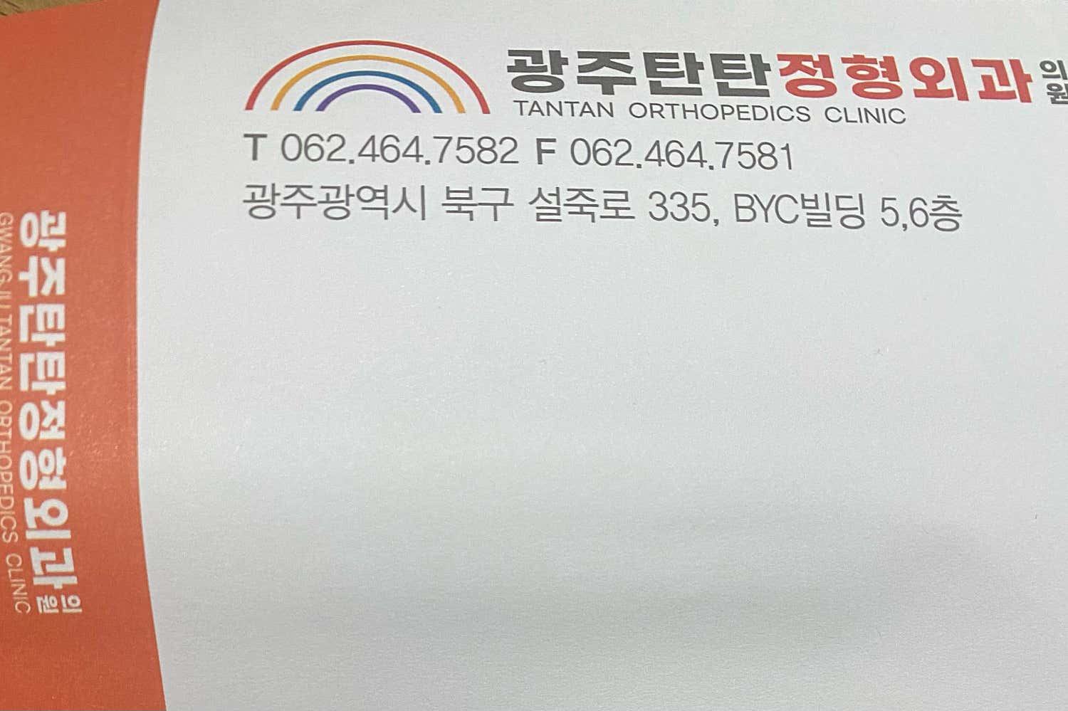 광주탄탄정형외과의원