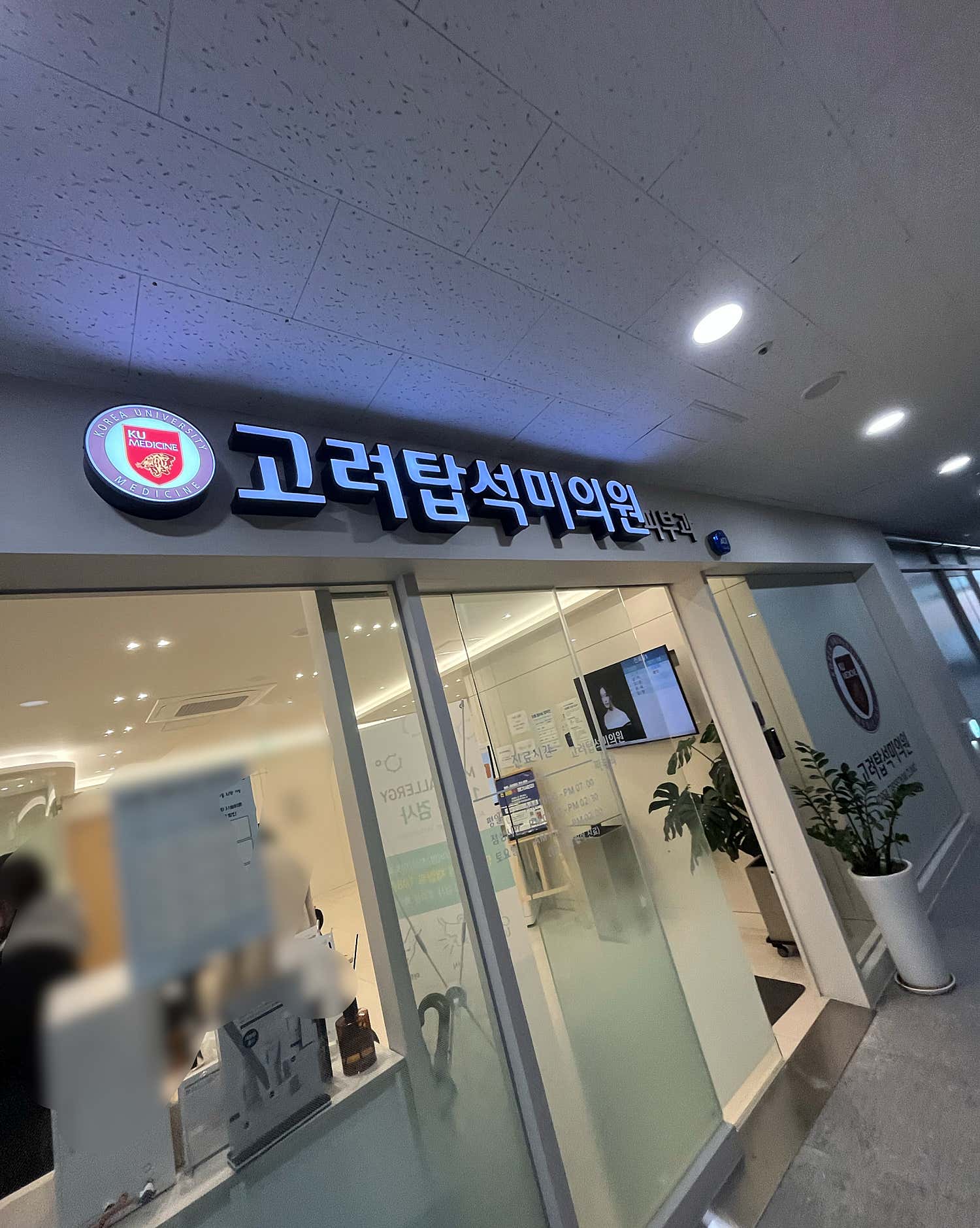 고려탑석미의원