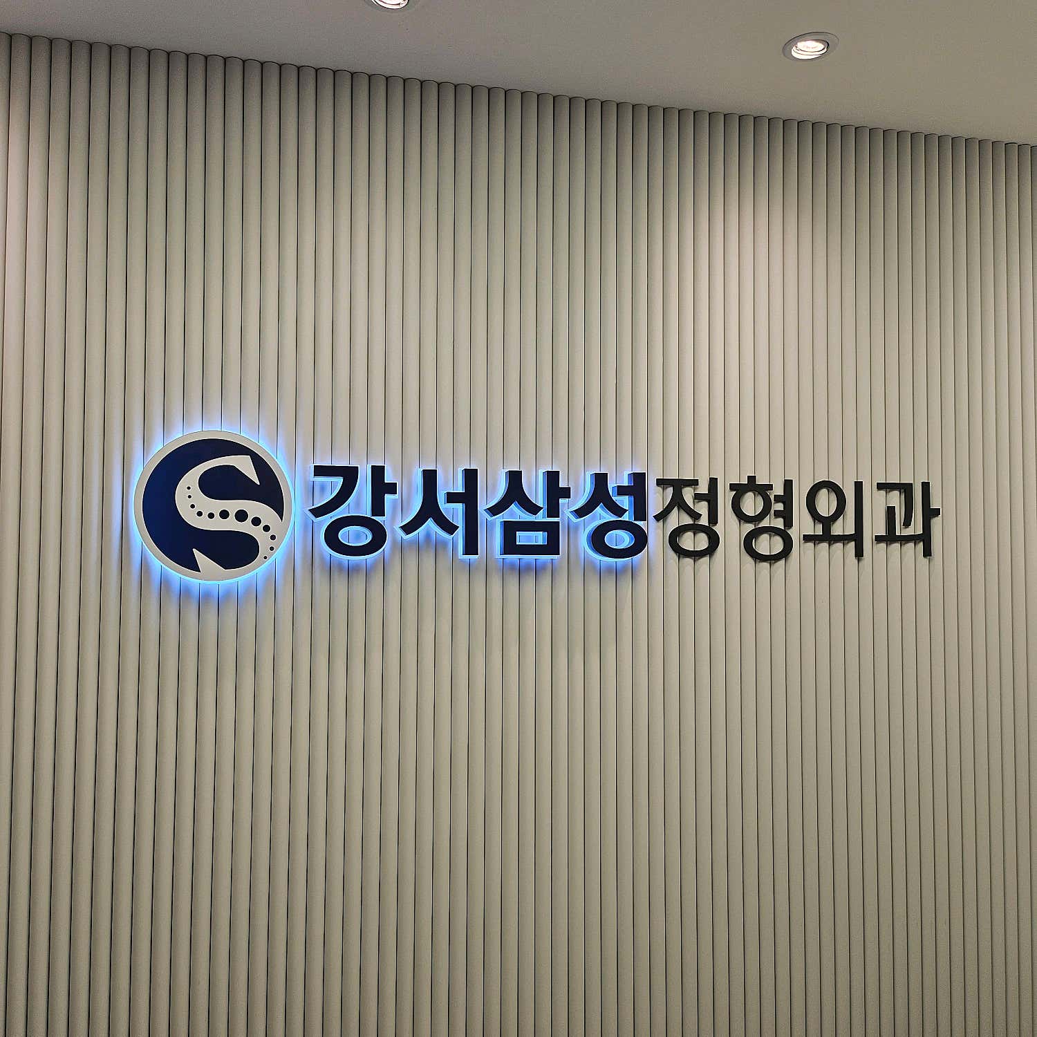강서삼성정형외과의원