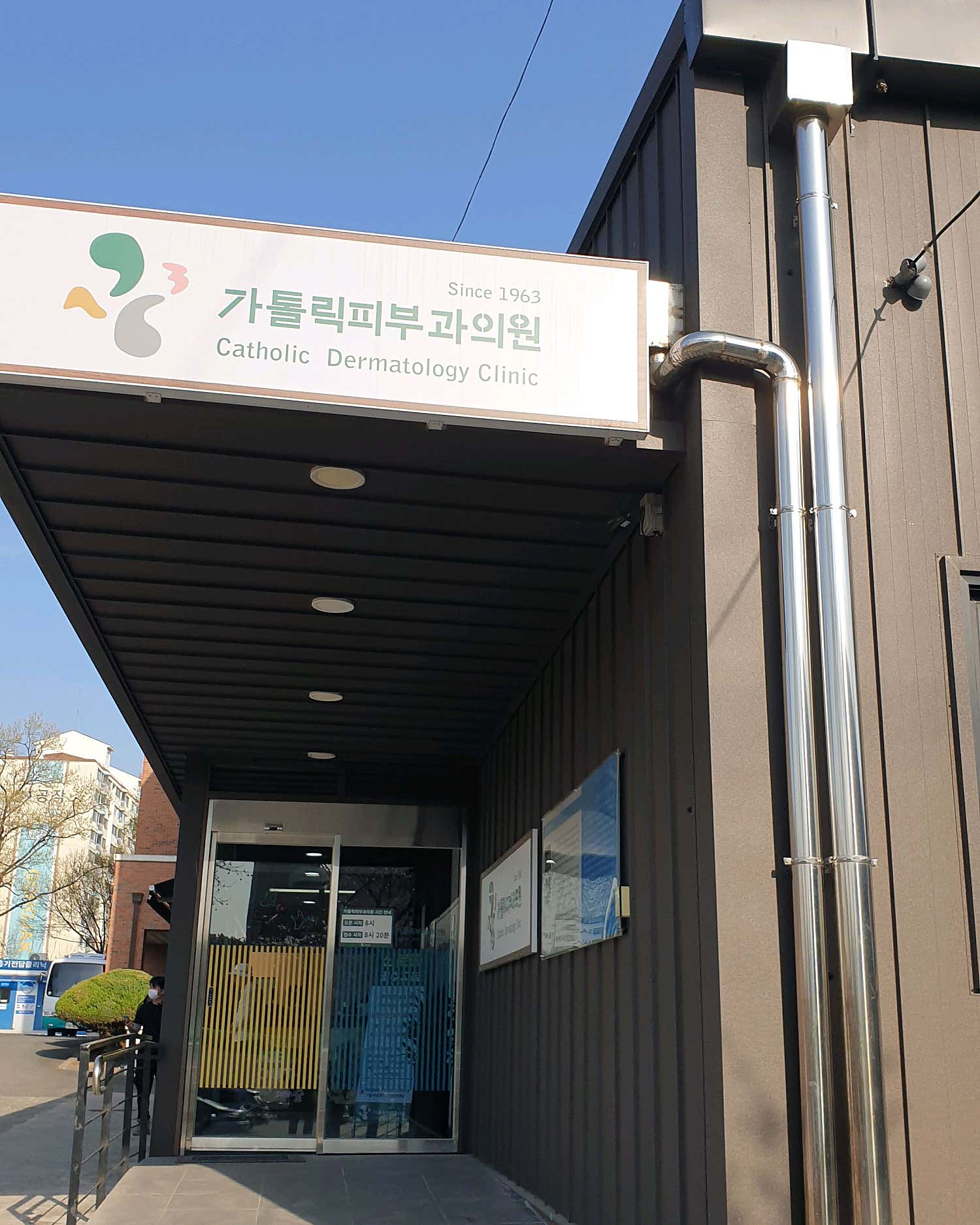 가톨릭피부과의원