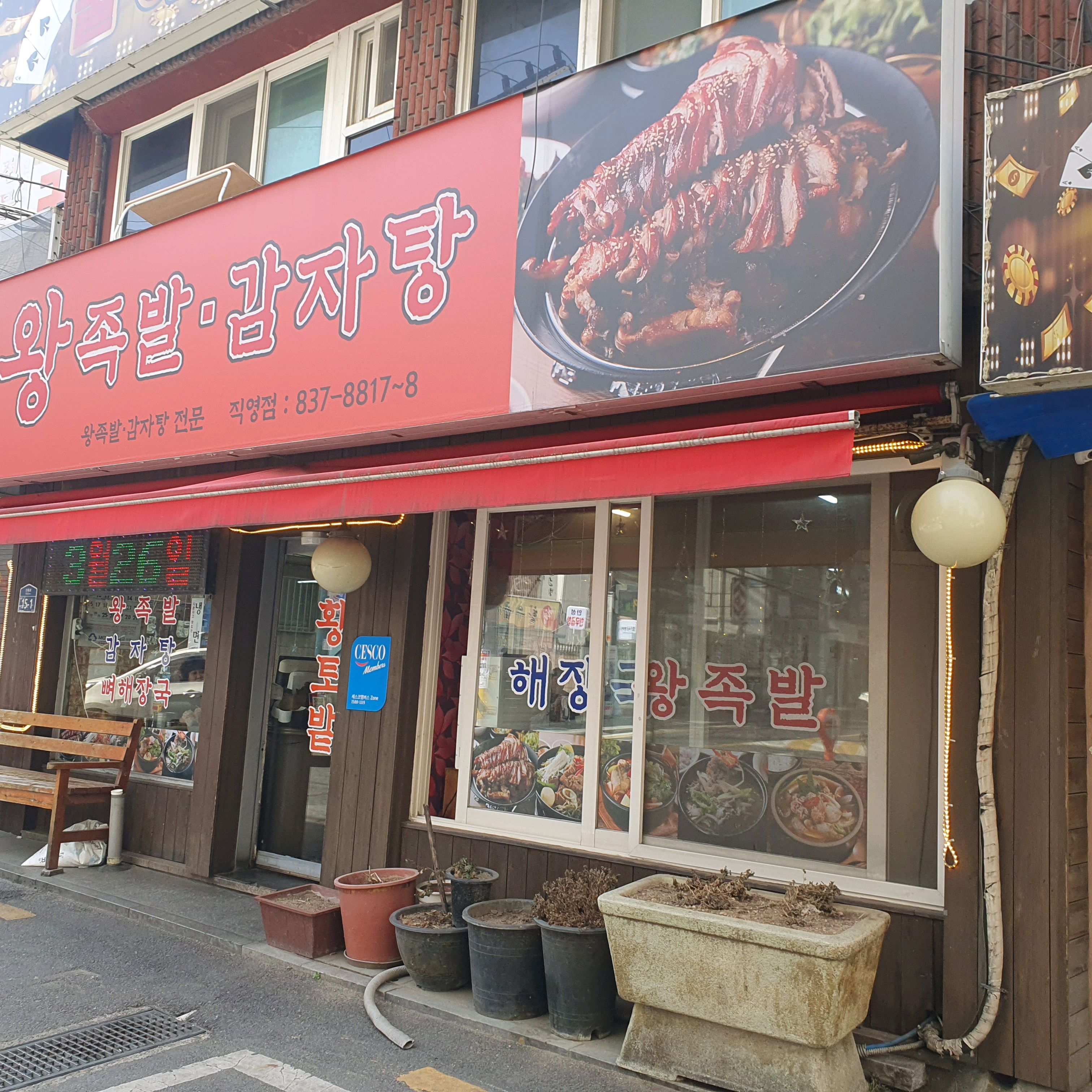 신림역 맛집 황토밭왕족발감자탕 직영점 내돈내산 찐리뷰