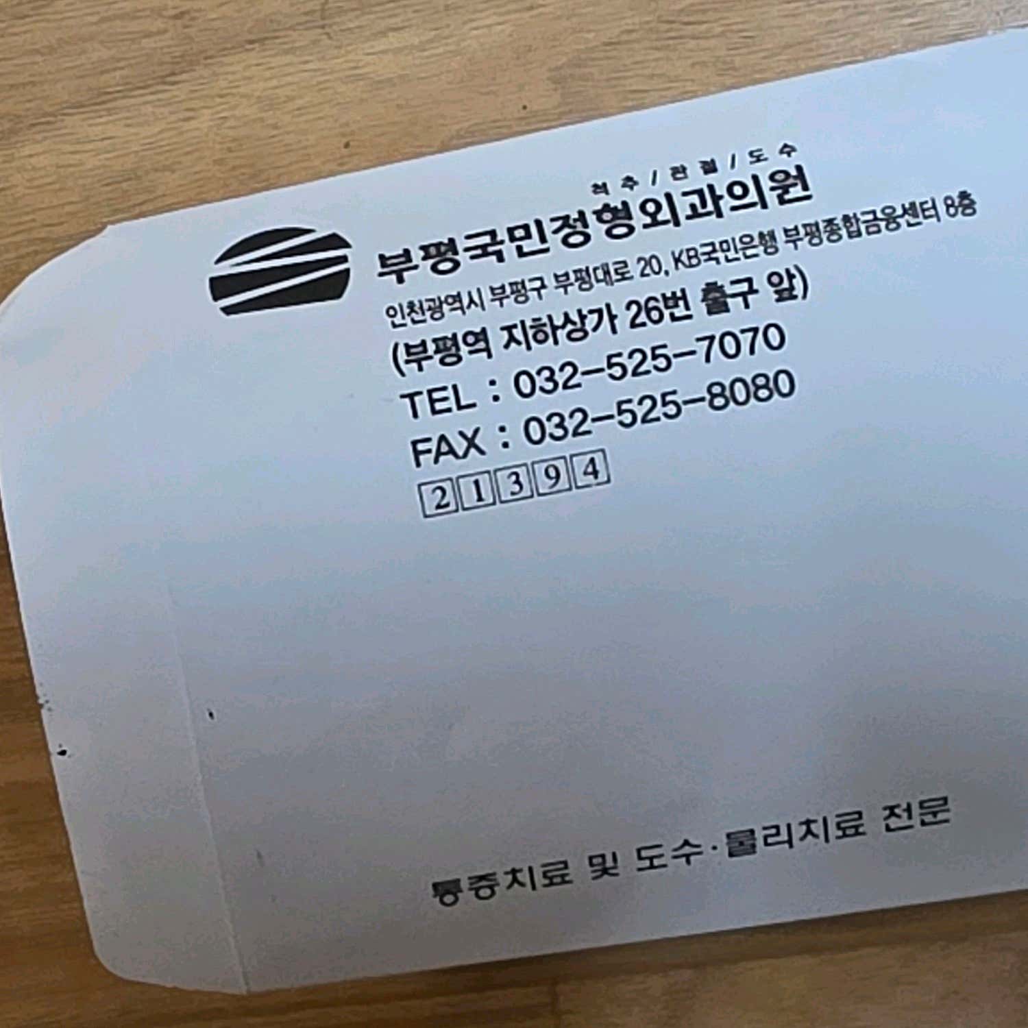 부평국민정형외과의원