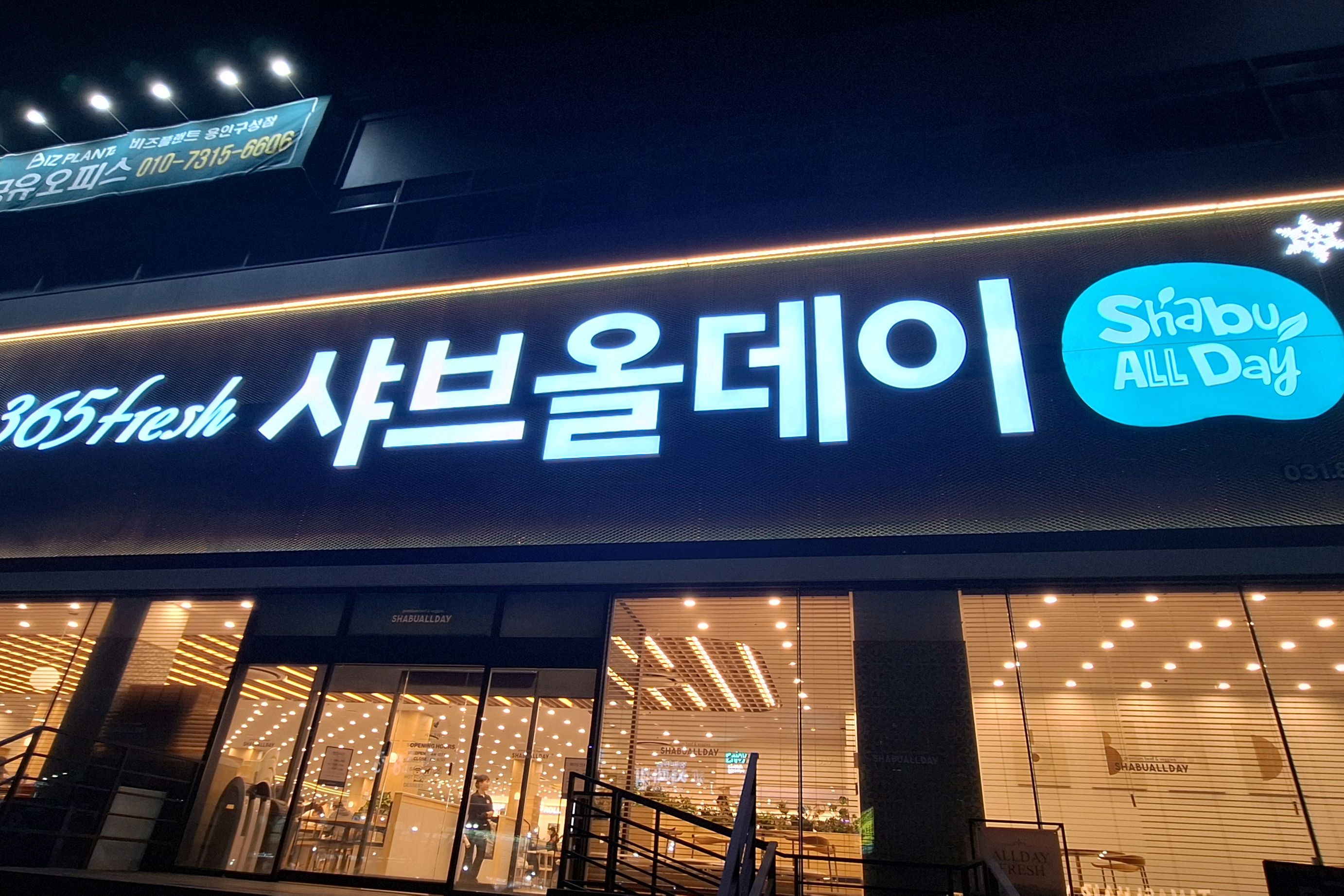 매장이 깔끔하고 음식이 맛있고 직원도 친절하여 너무좋았어요 - 마북동 맛집 샤브올데이 용인마북점