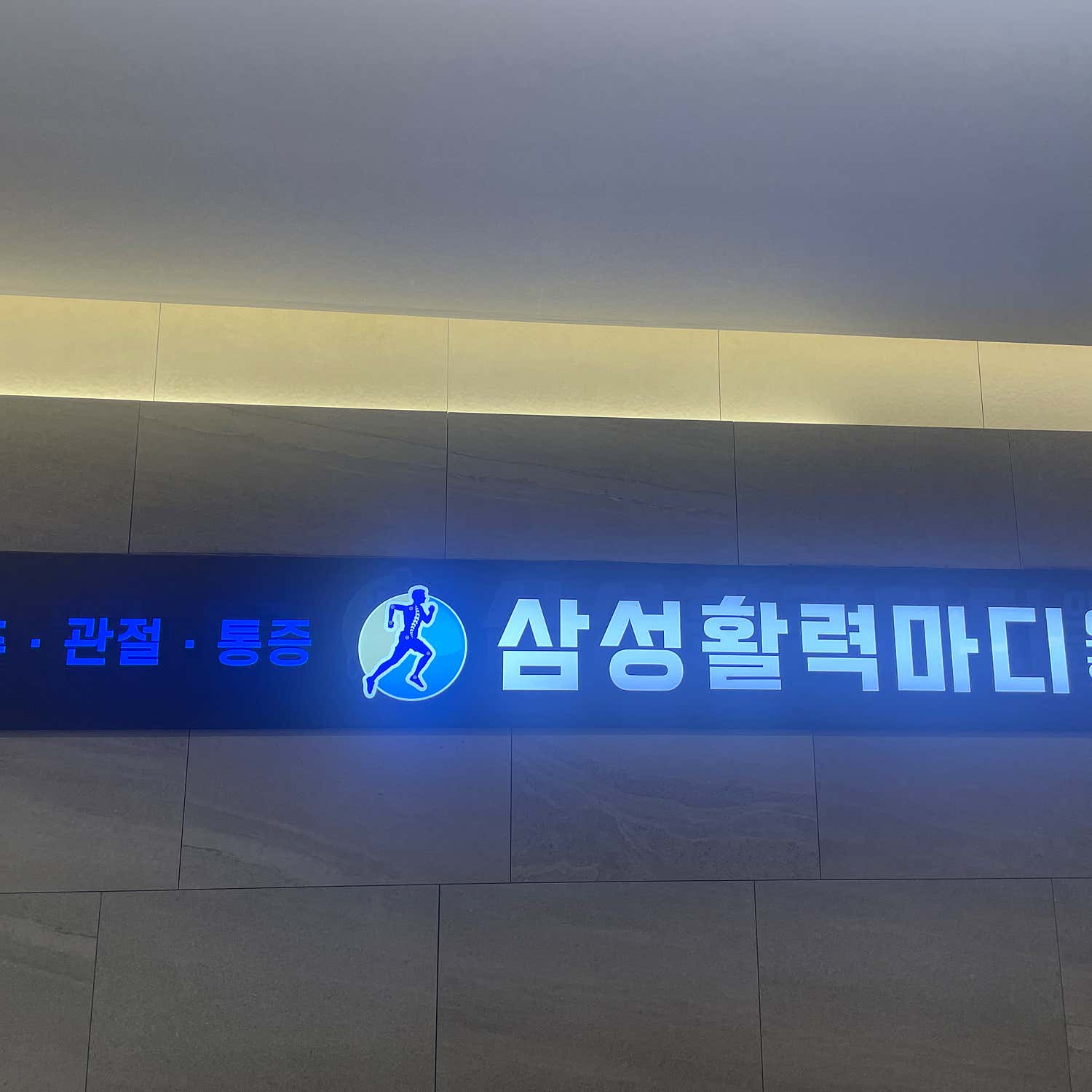 삼성활력마디한의원