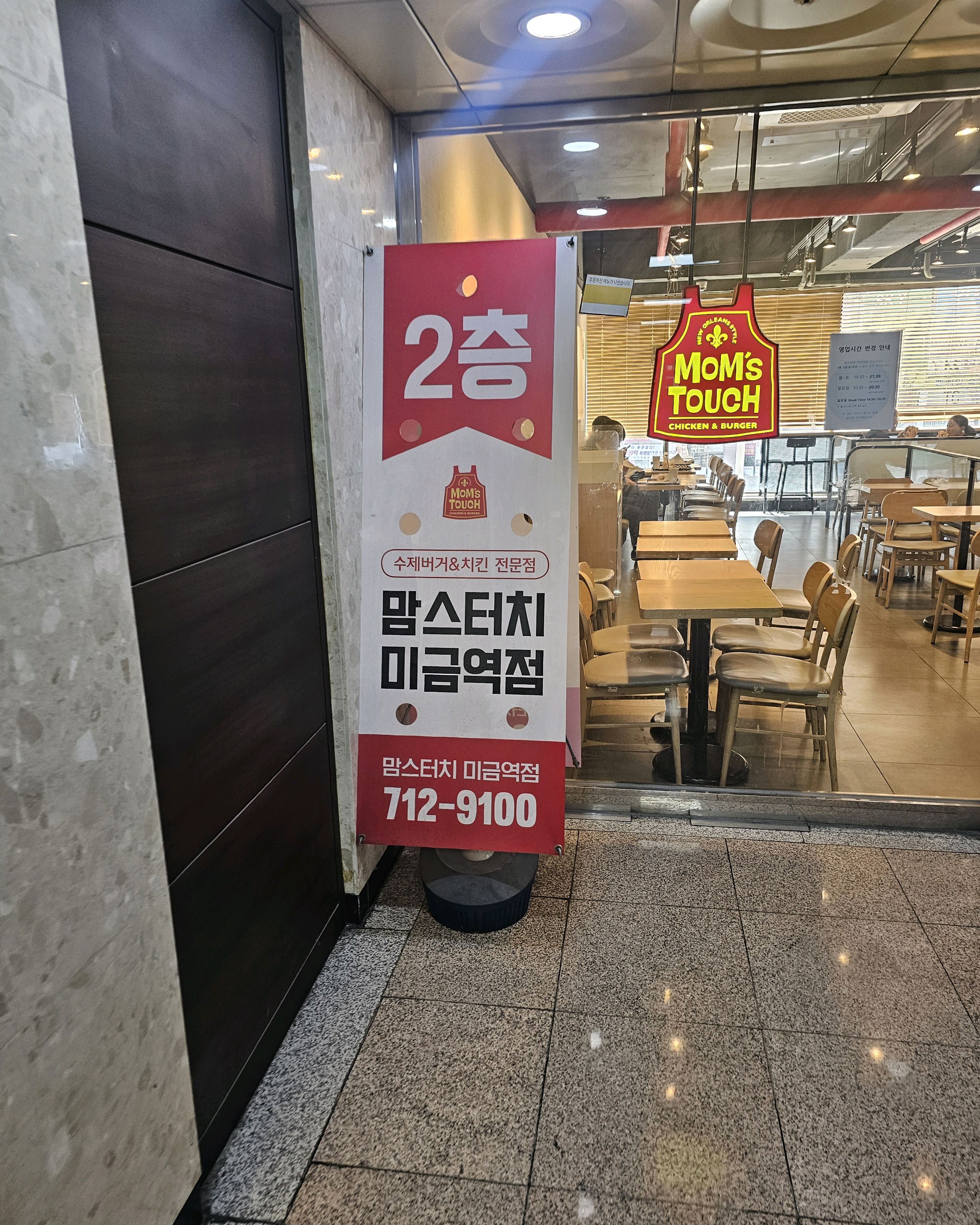미금역 맛집 맘스터치 미금역점 내돈내산 최신리뷰