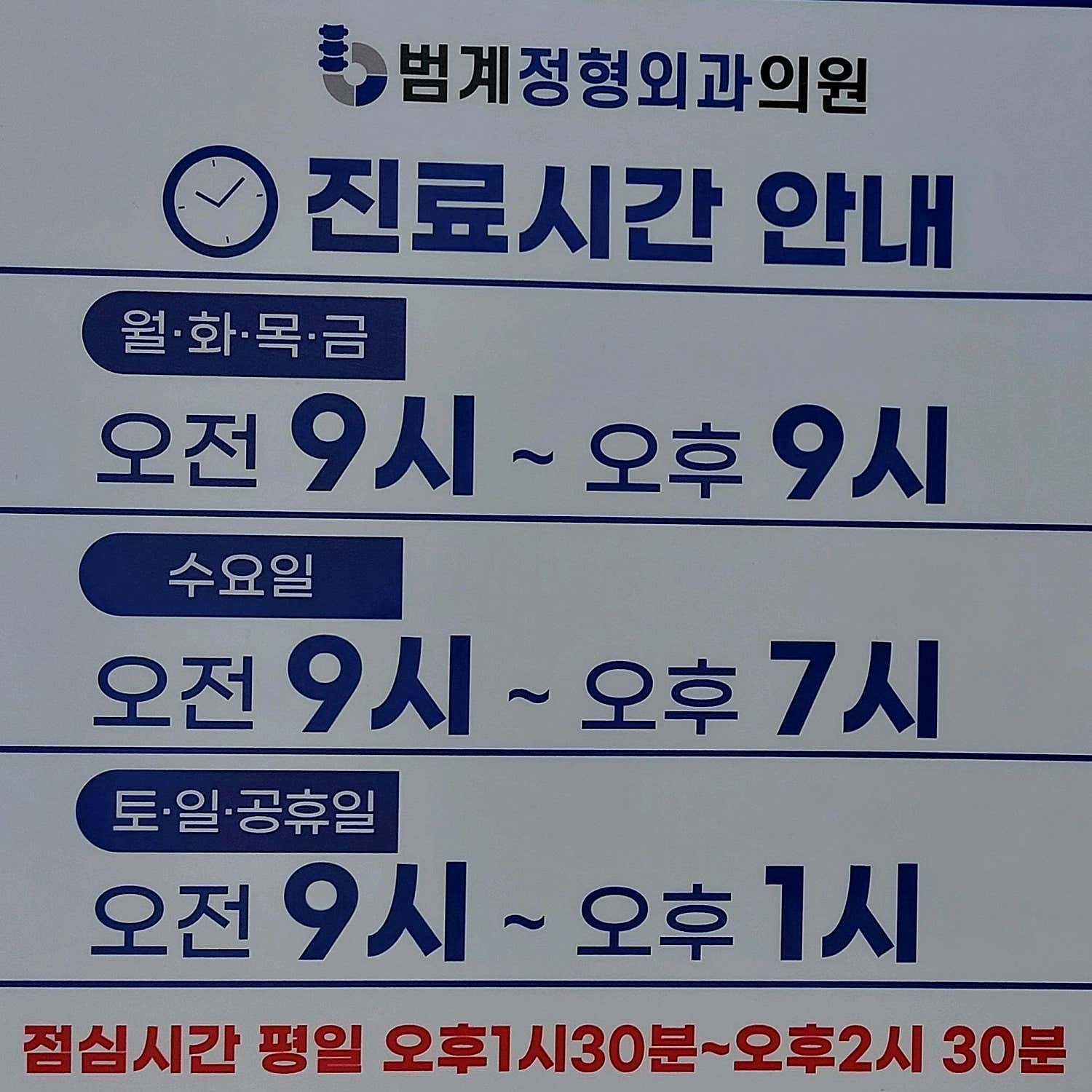 범계정형외과의원