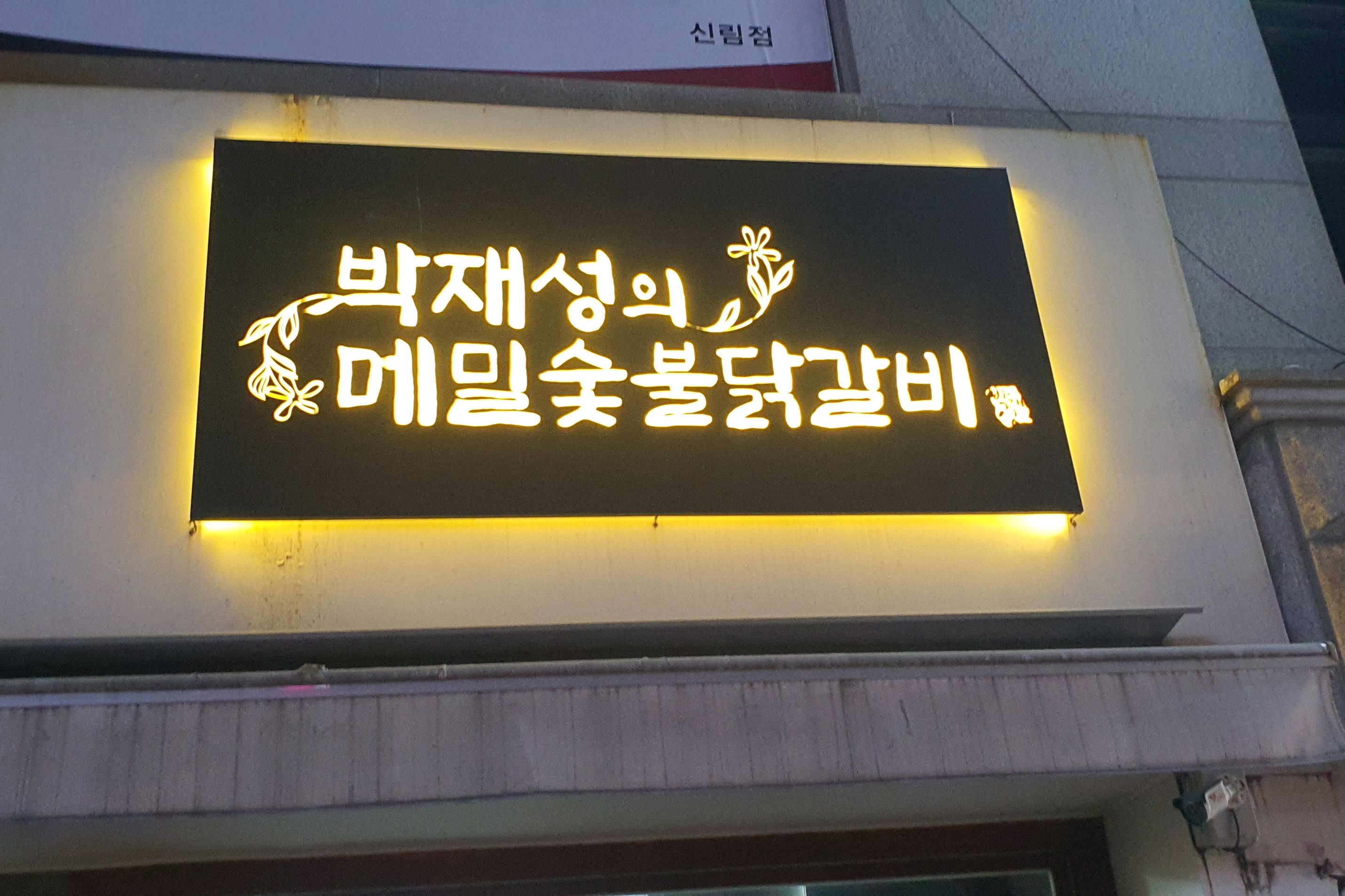 신림역 맛집 박재성의 메밀숯불닭갈비 내돈내산 찐 리뷰 일기