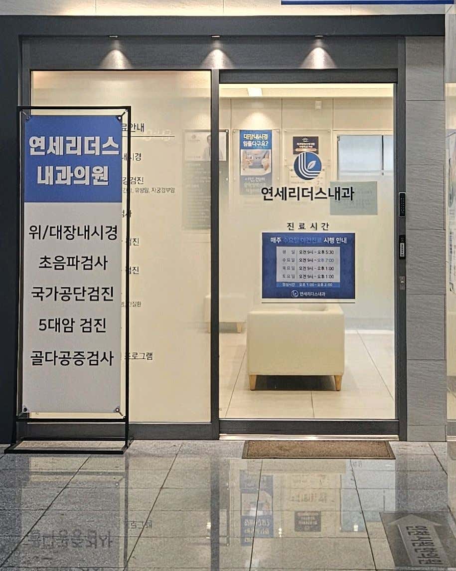 연세리더스내과의원