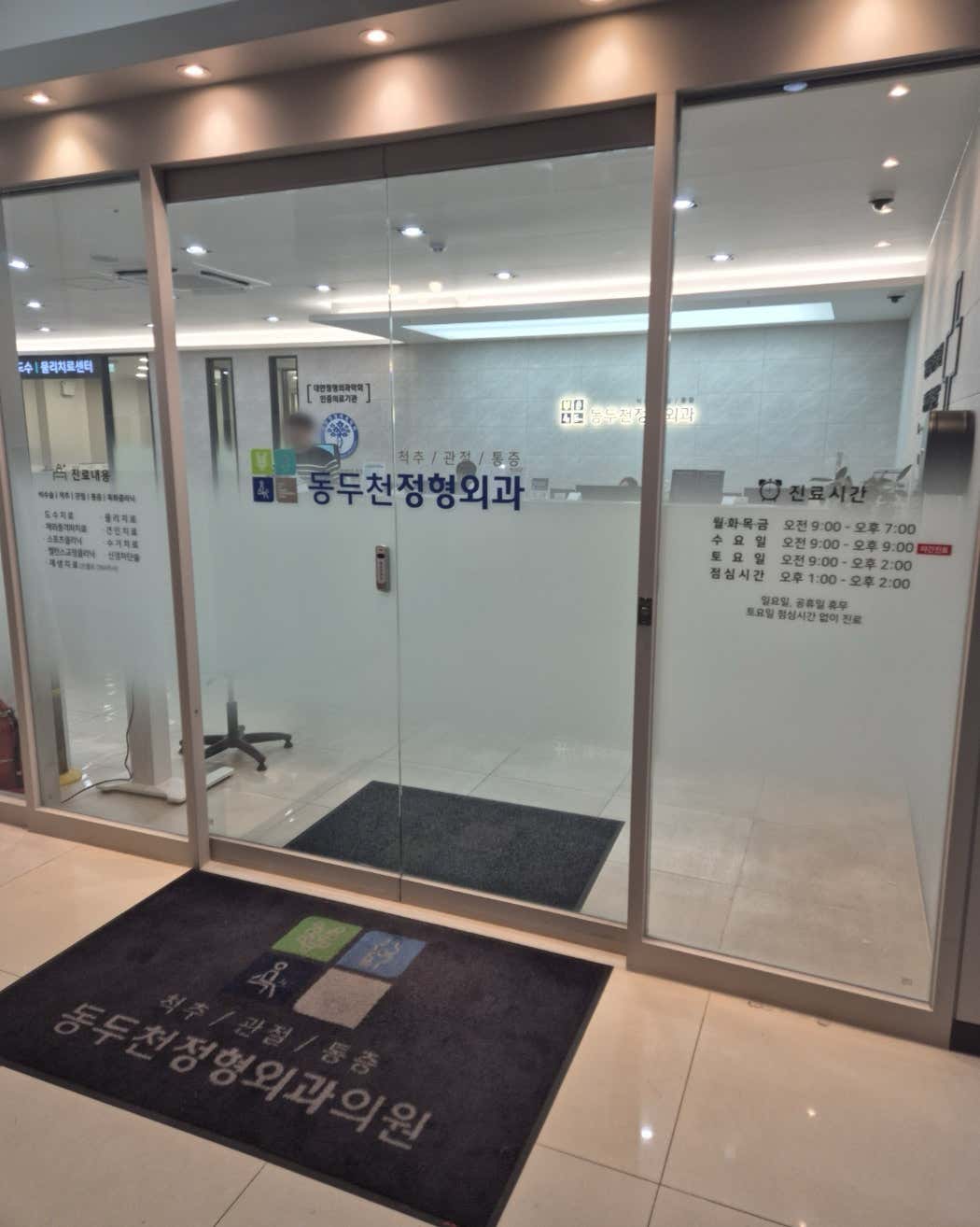 동두천정형외과의원