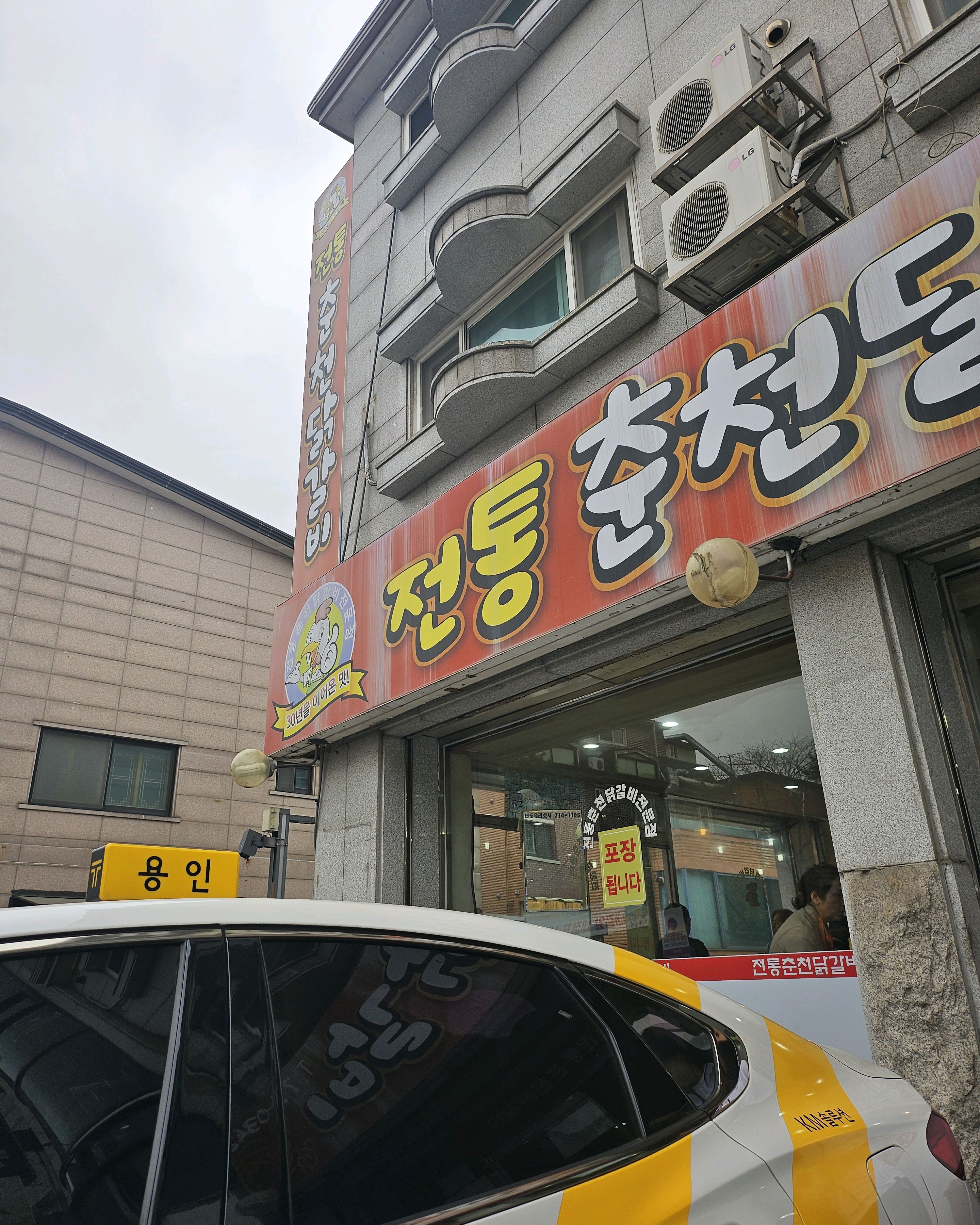 미금역 맛집 전통춘천닭갈비 내돈내산 최신리뷰