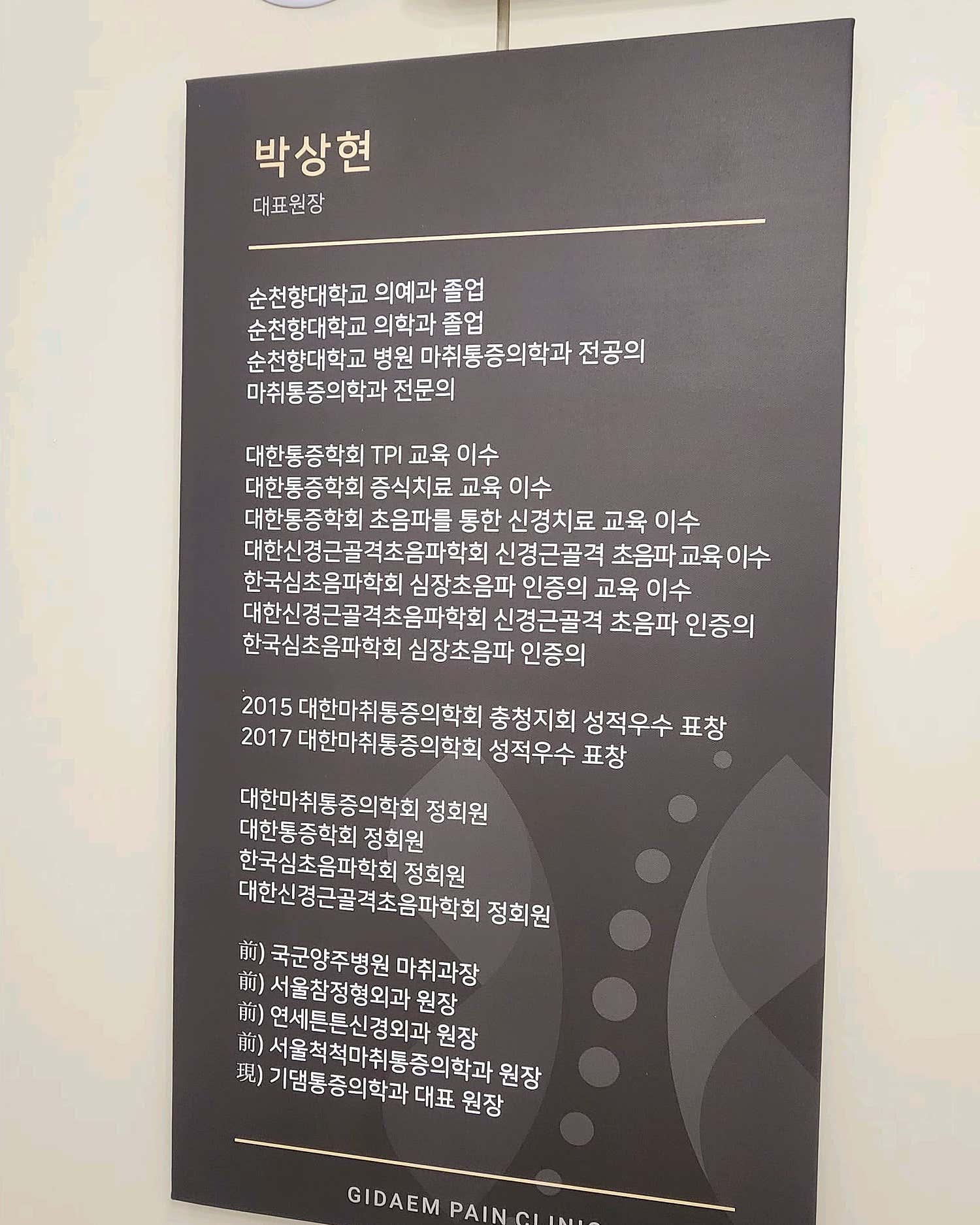 기댐마취통증의학과의원