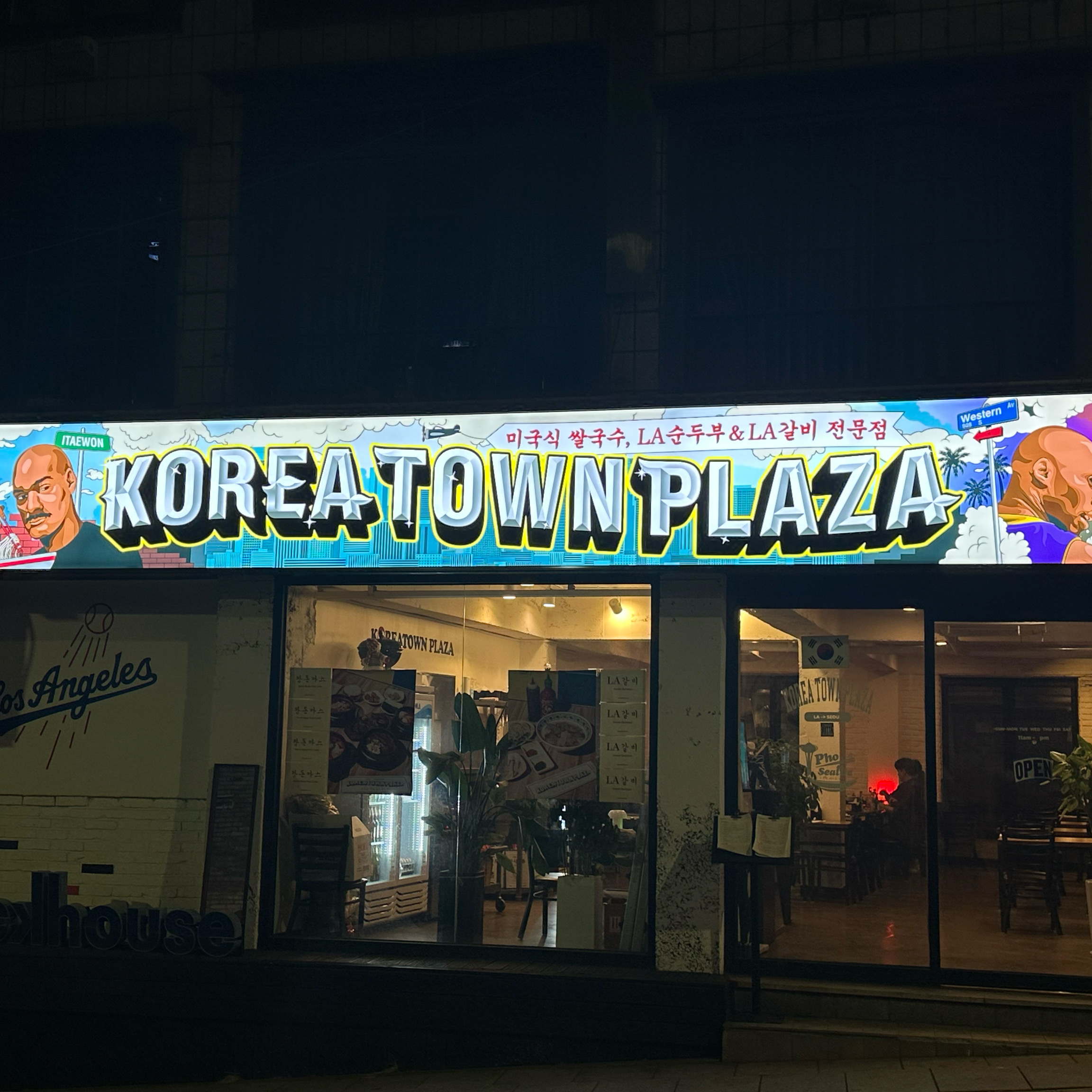 [경리단길 맛집 Korea Town Plaza] 직접 가본 로컬 리뷰