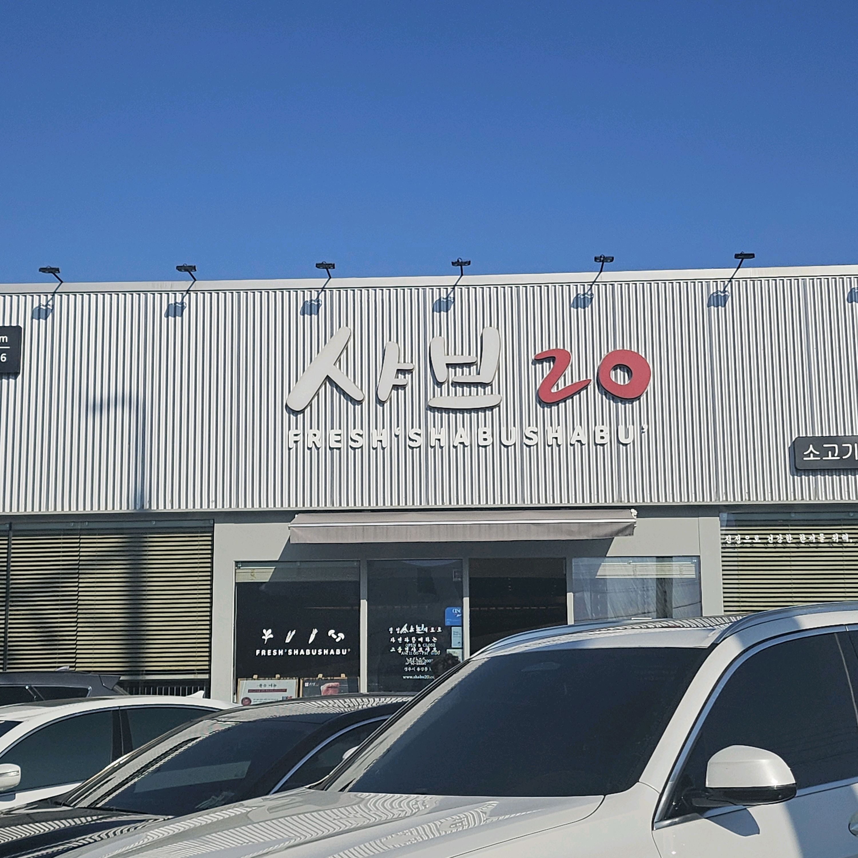 시엄니 추천맛집이에요. - 경주 용황 맛집 샤브20 경주점