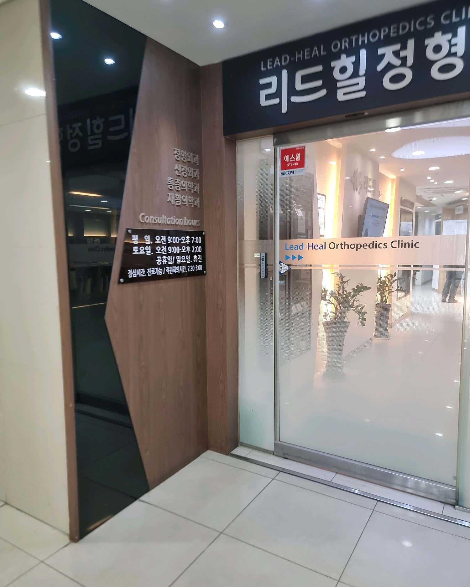 리드힐정형외과의원