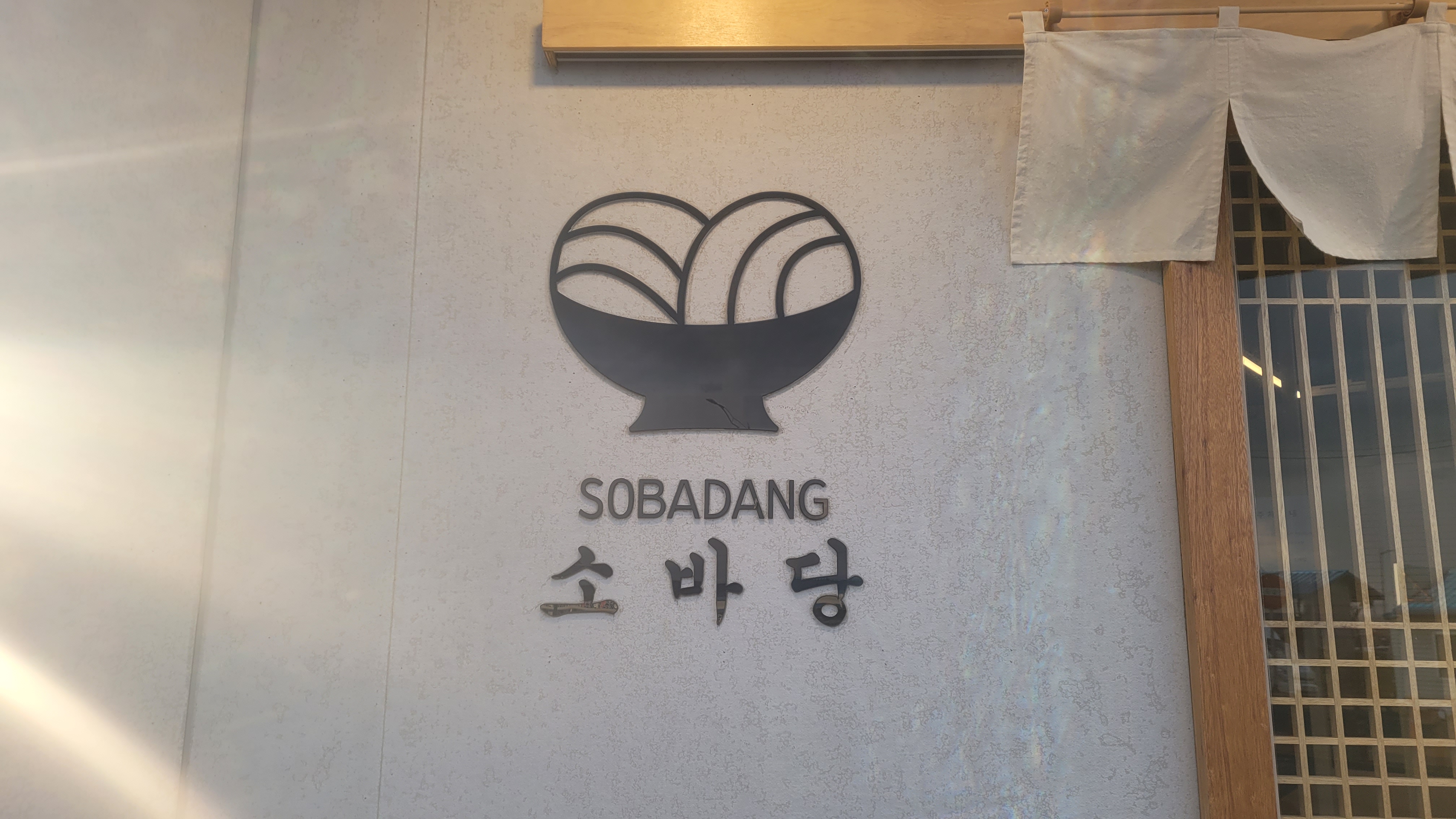 미쳤습니다 - 아바이마을 맛집 소바당