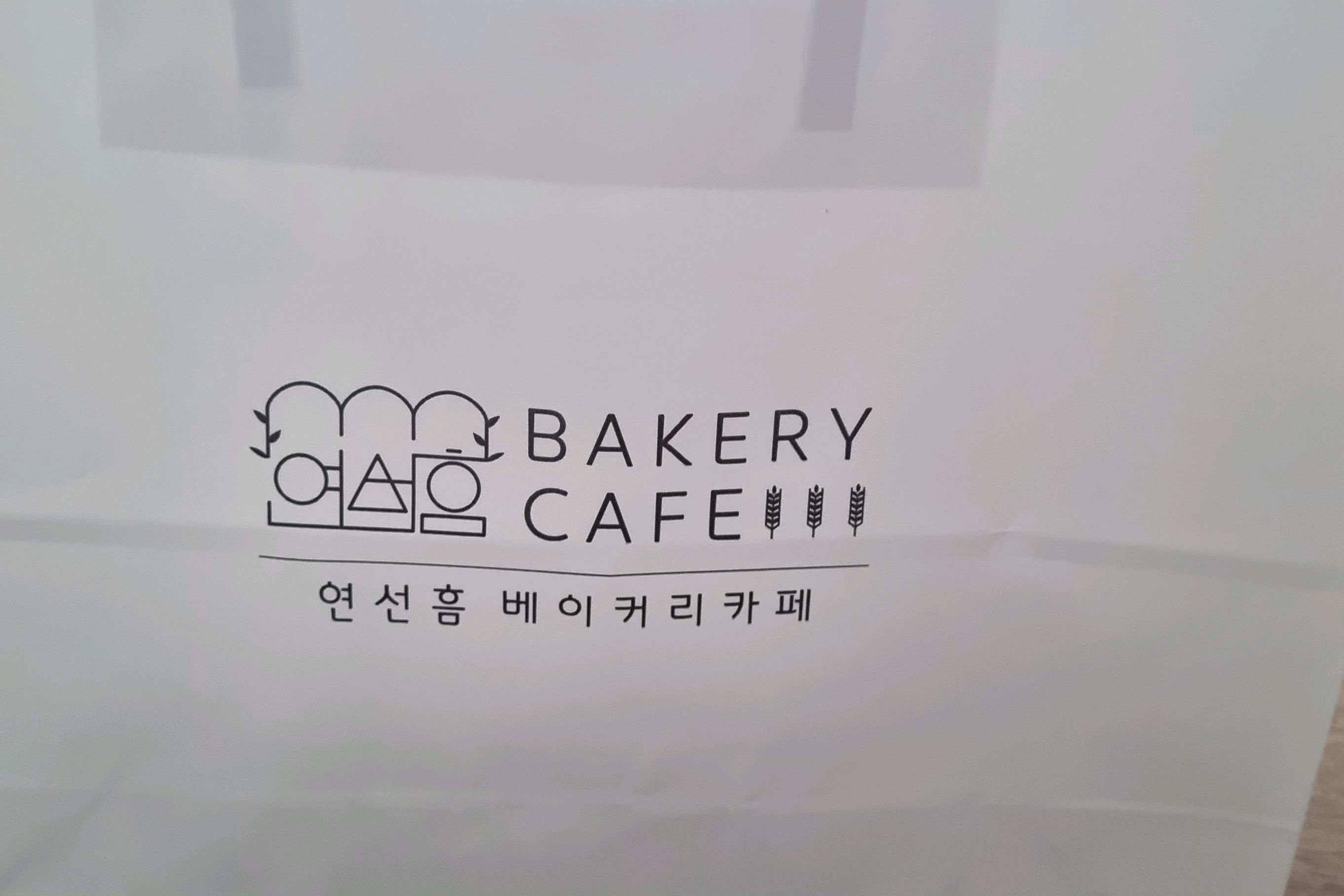 가격은 많이 인상이 됬지만 맛있어요 - 대전 맛집 연선흠베이커리카페
