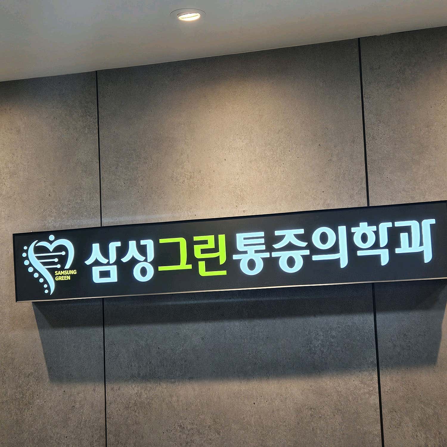삼성그린마취통증의학과의원