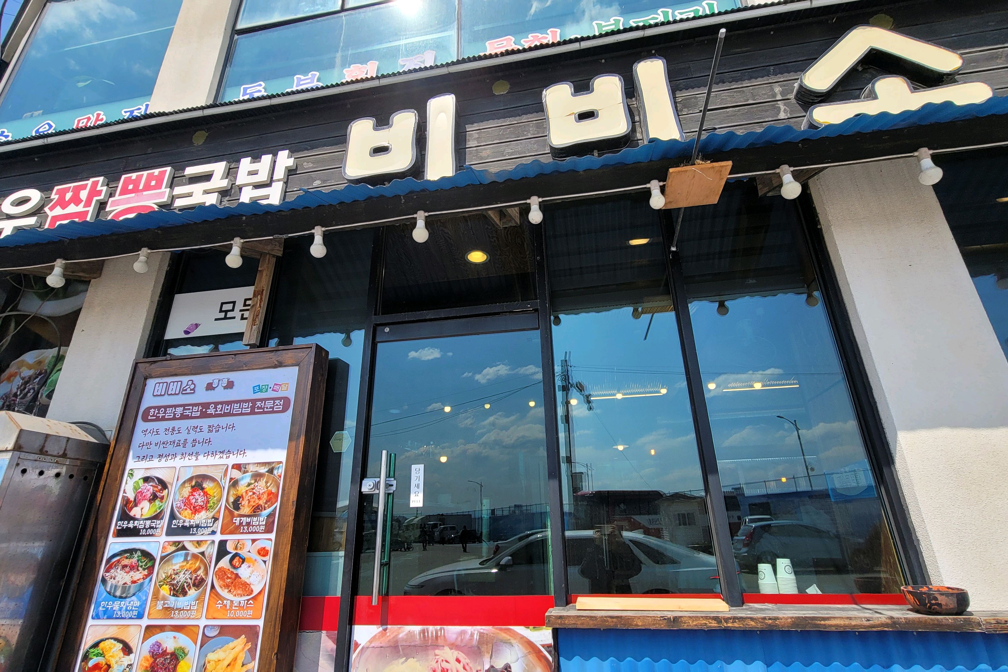 [동해 맛집 비비소] 직접 가본 로컬 리뷰