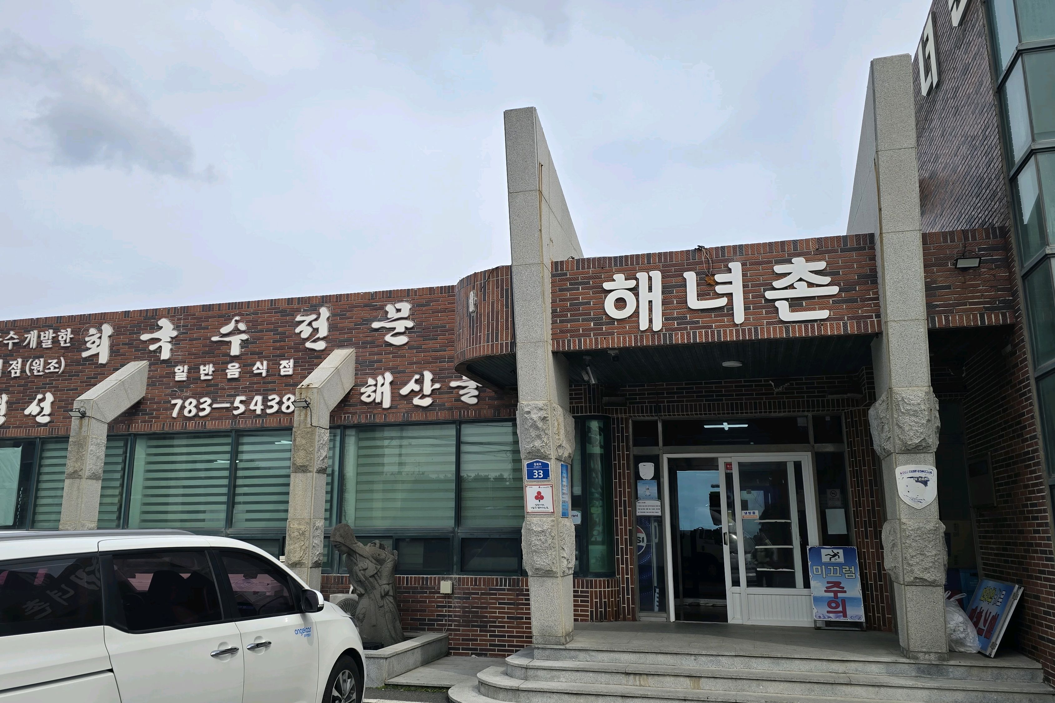 뚜벅이로 걷다 우연히 들린 식당.. - 제주 맛집 해녀촌