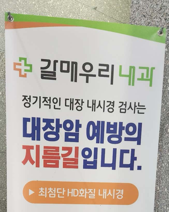 갈매우리내과의원