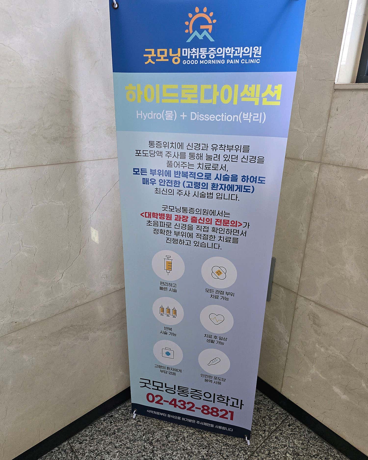 굿모닝마취통증의학과의원