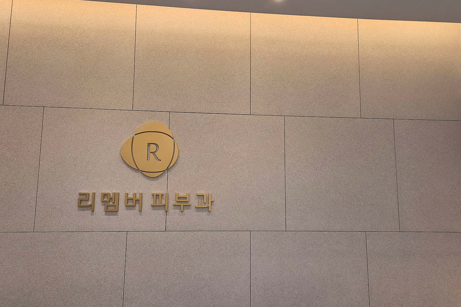 인천검단 리멤버피부과의원