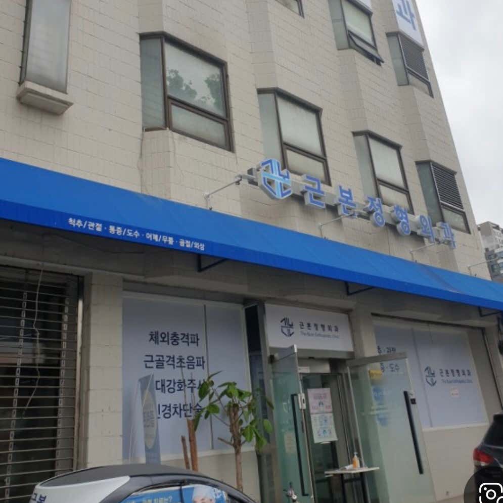 근본정형외과의원