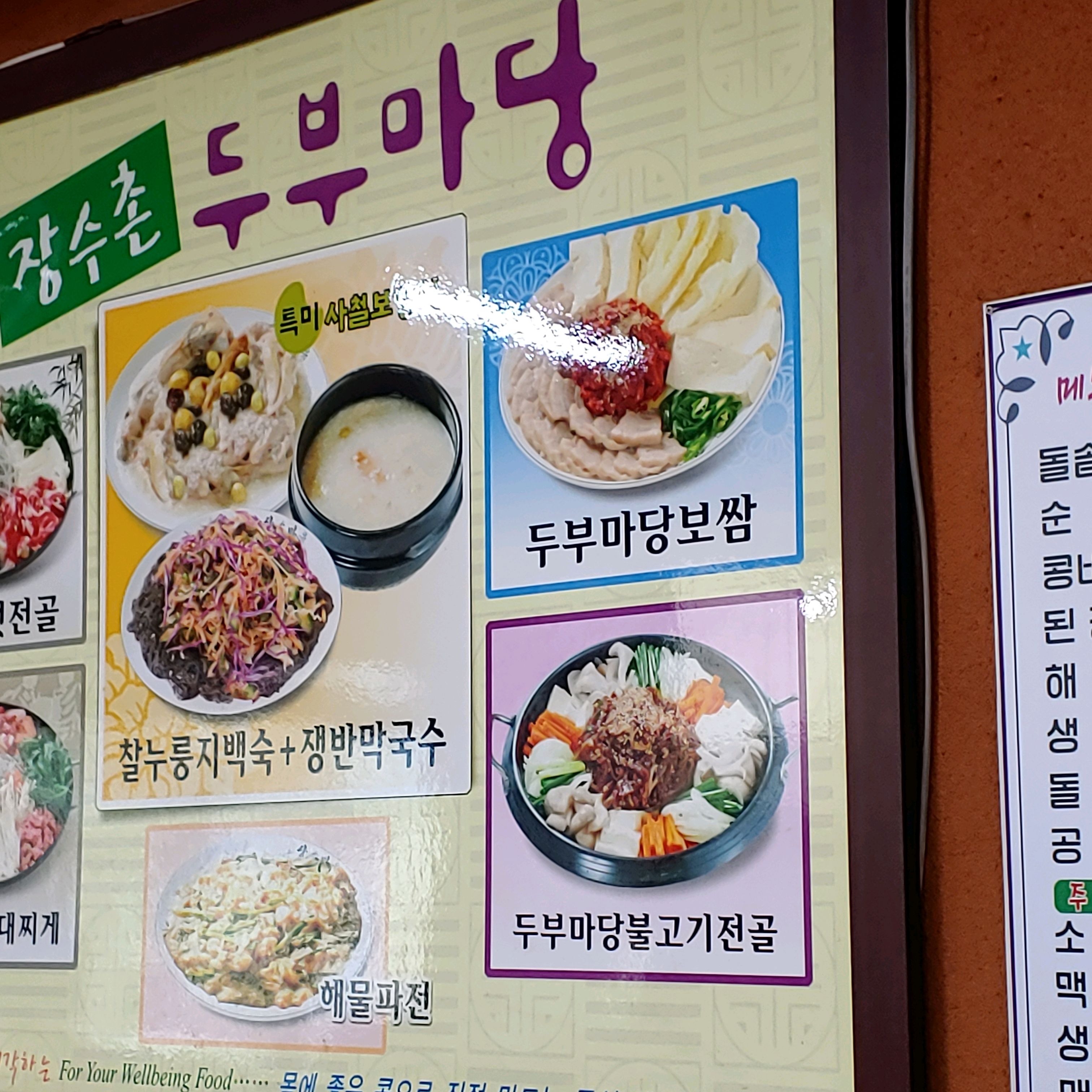 [김해 맛집 장수촌두부마당 김해직영점] 직접 가본 로컬 리뷰