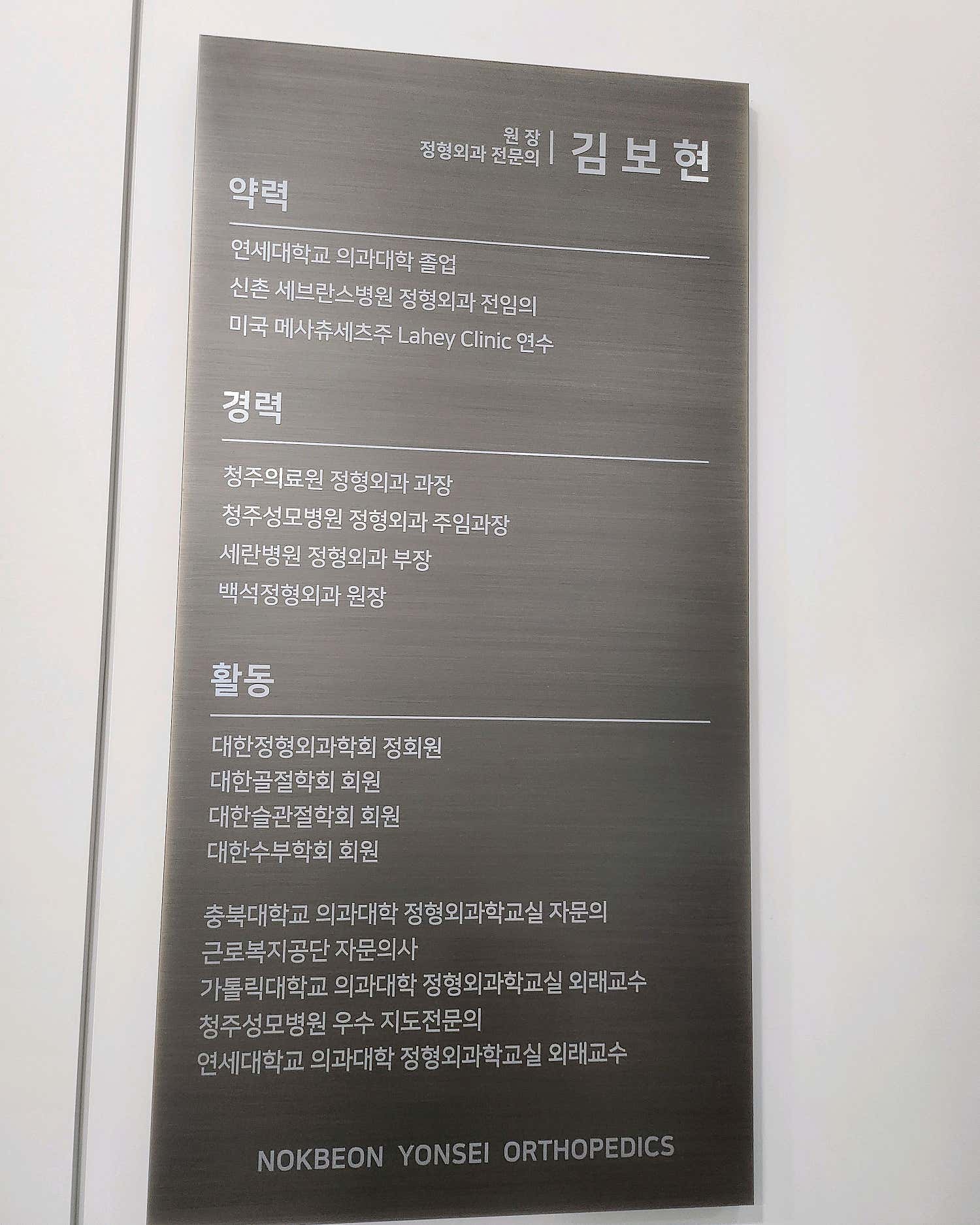 녹번연세정형외과의원