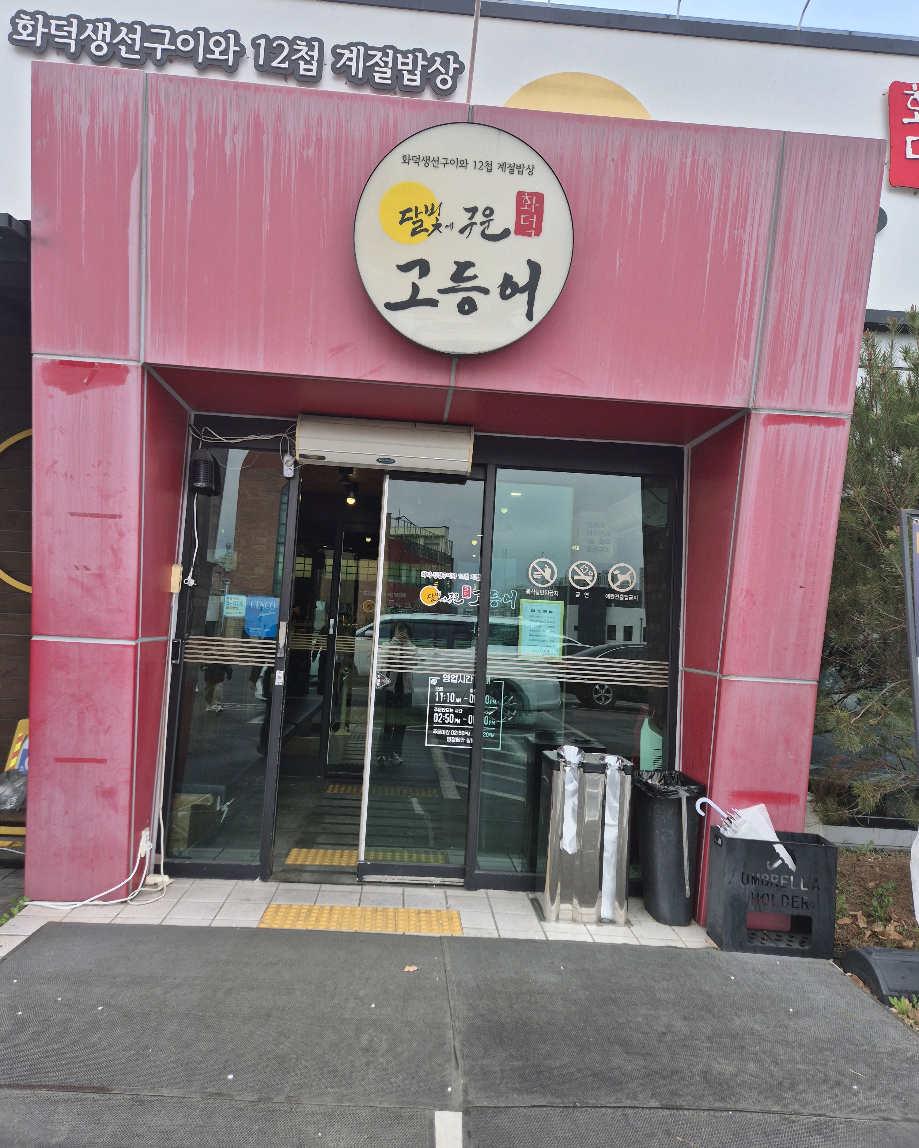 반찬도 맛있고 고등어도 맛있어요~~ - 대전 맛집 달빛에구운고등어 도마점