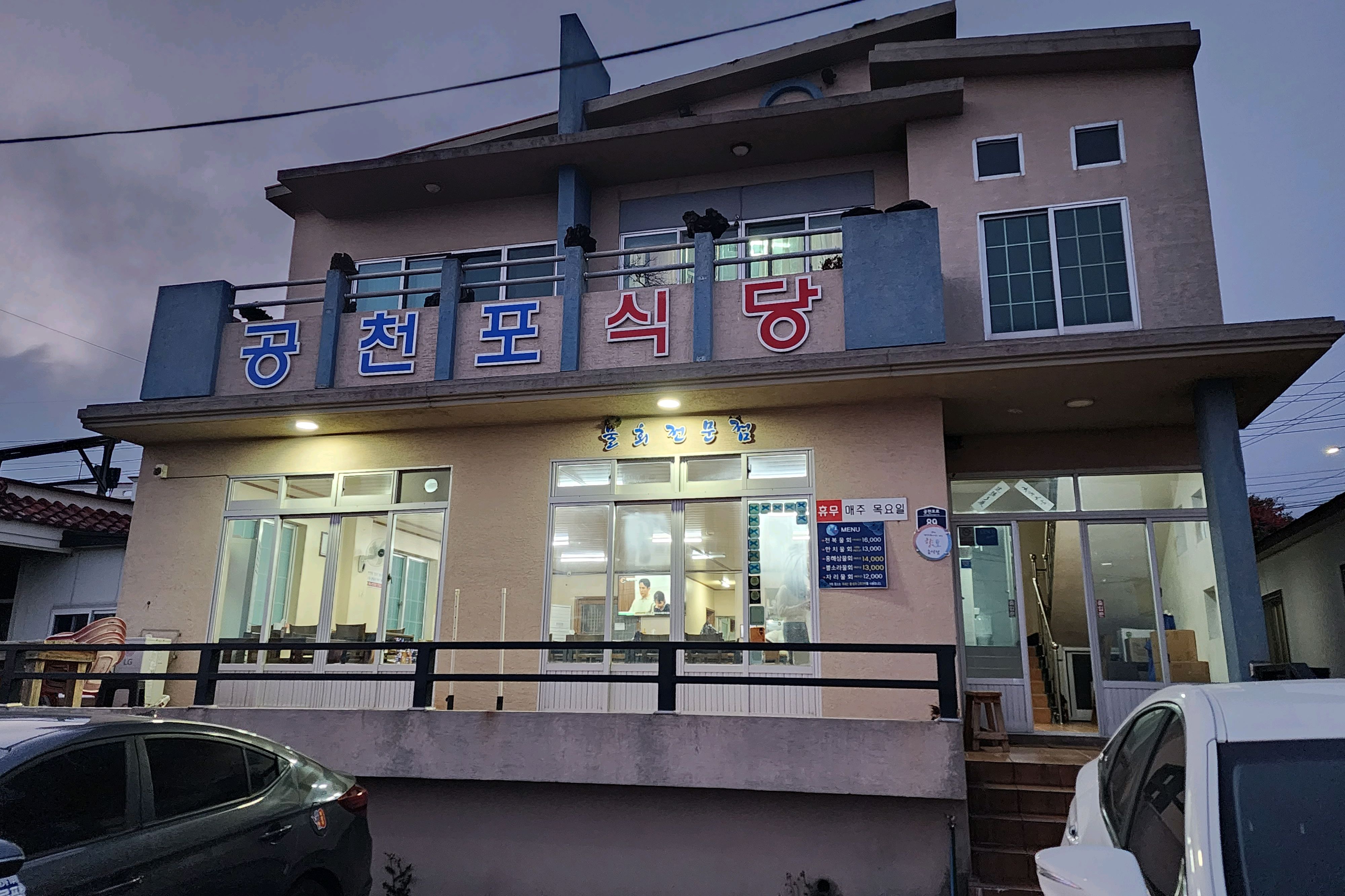 서귀포 물회맛집 공천포식당 - 제주 맛집 공천포식당