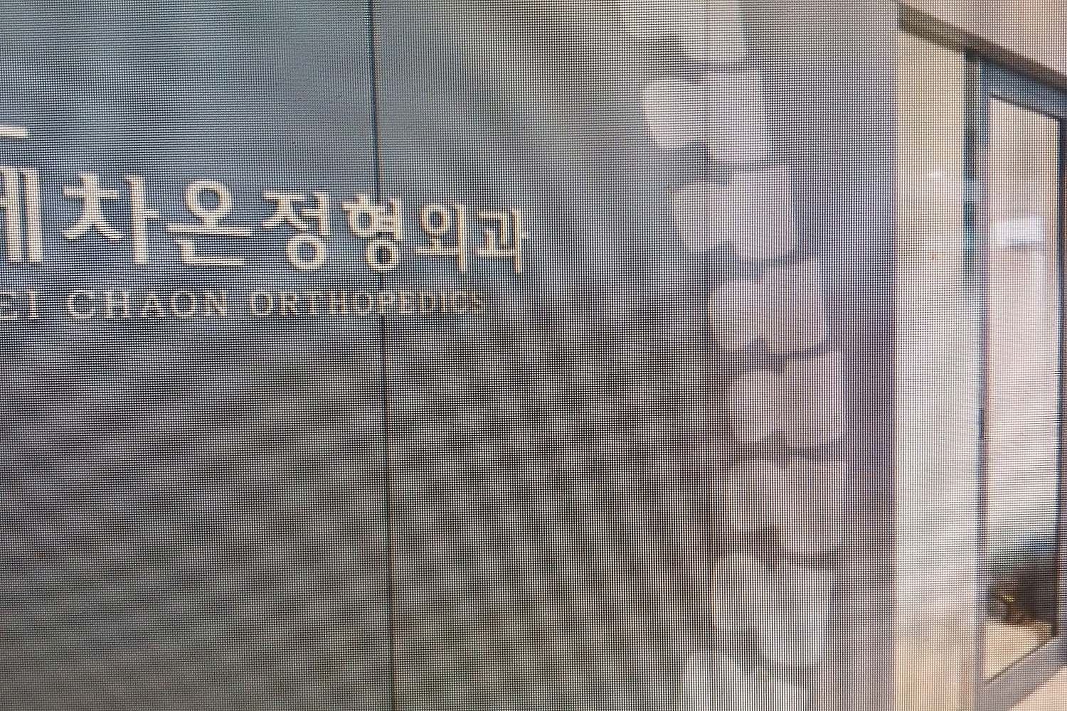 연세차온정형외과의원