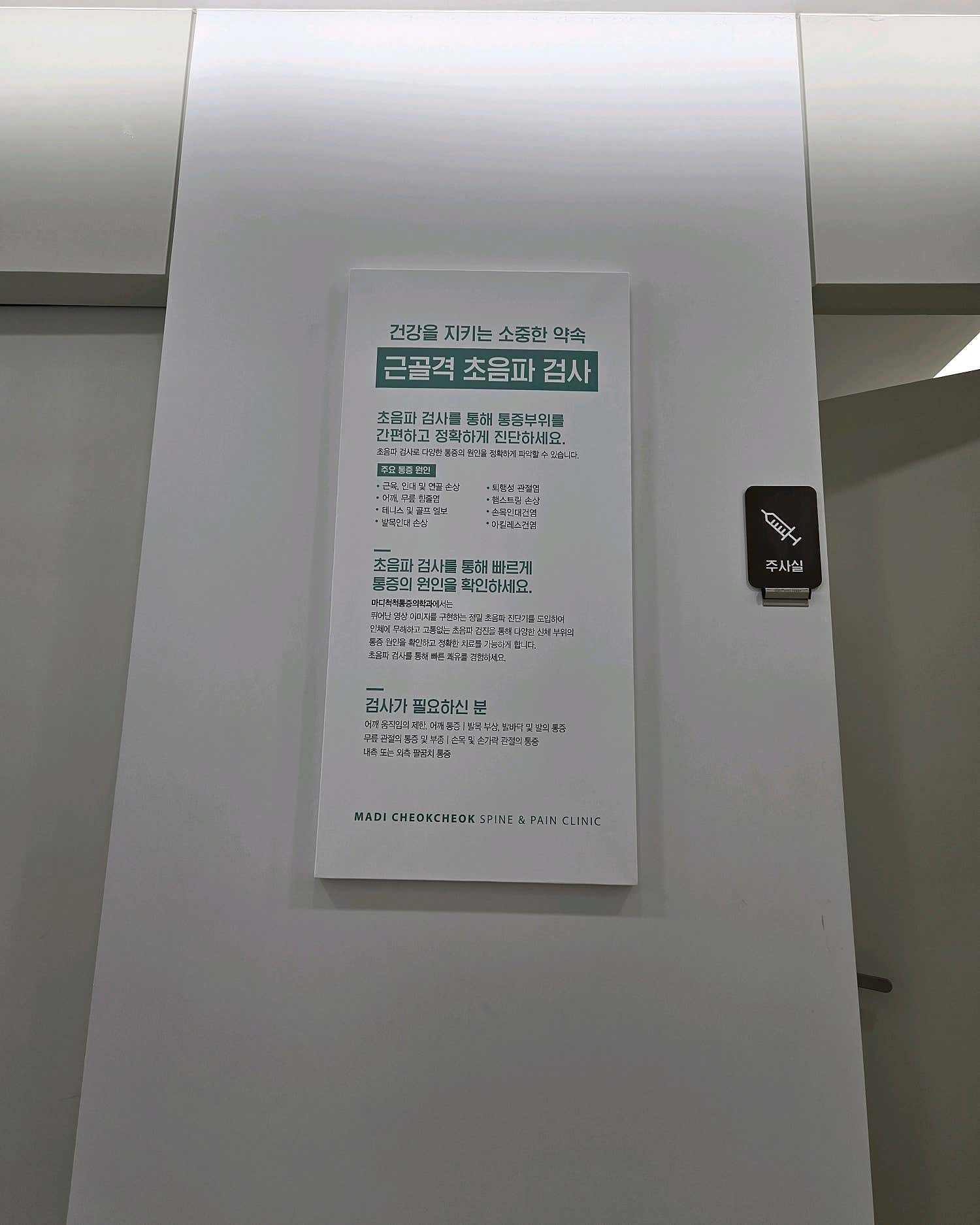 마디척척정형외과마취통증의학과의원