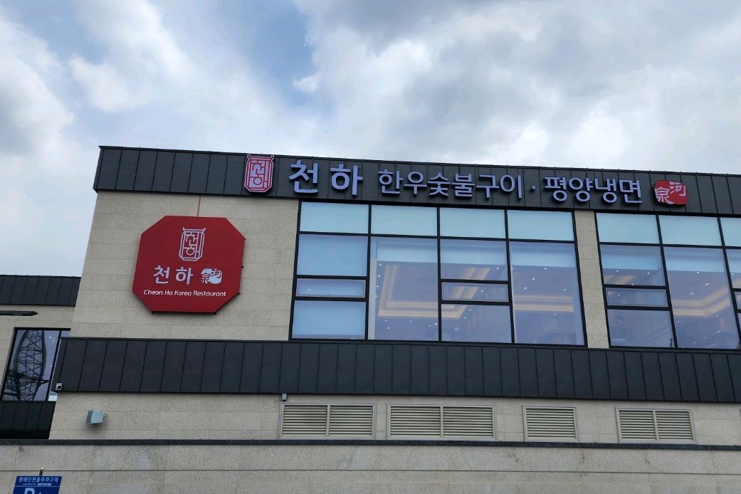 모임이 있어 갔는데, 갈비탕도 맛있고 후식으로 커피, 아이스크림이 있어 좋았습니다. - 대전 맛집 천하