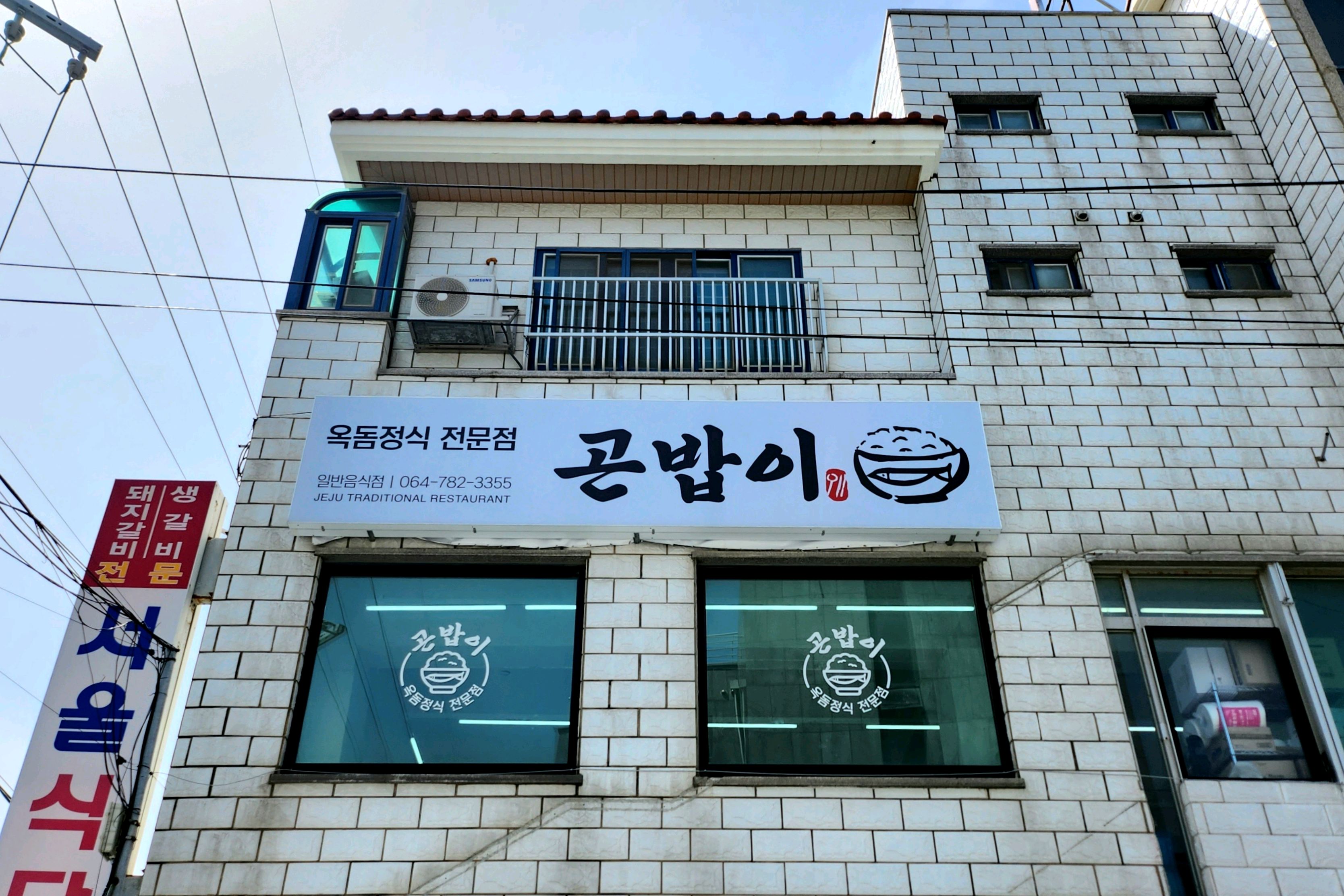 제주는 비싸다는 편견을 없애준 곳. - 제주 맛집 곤밥이 함덕점