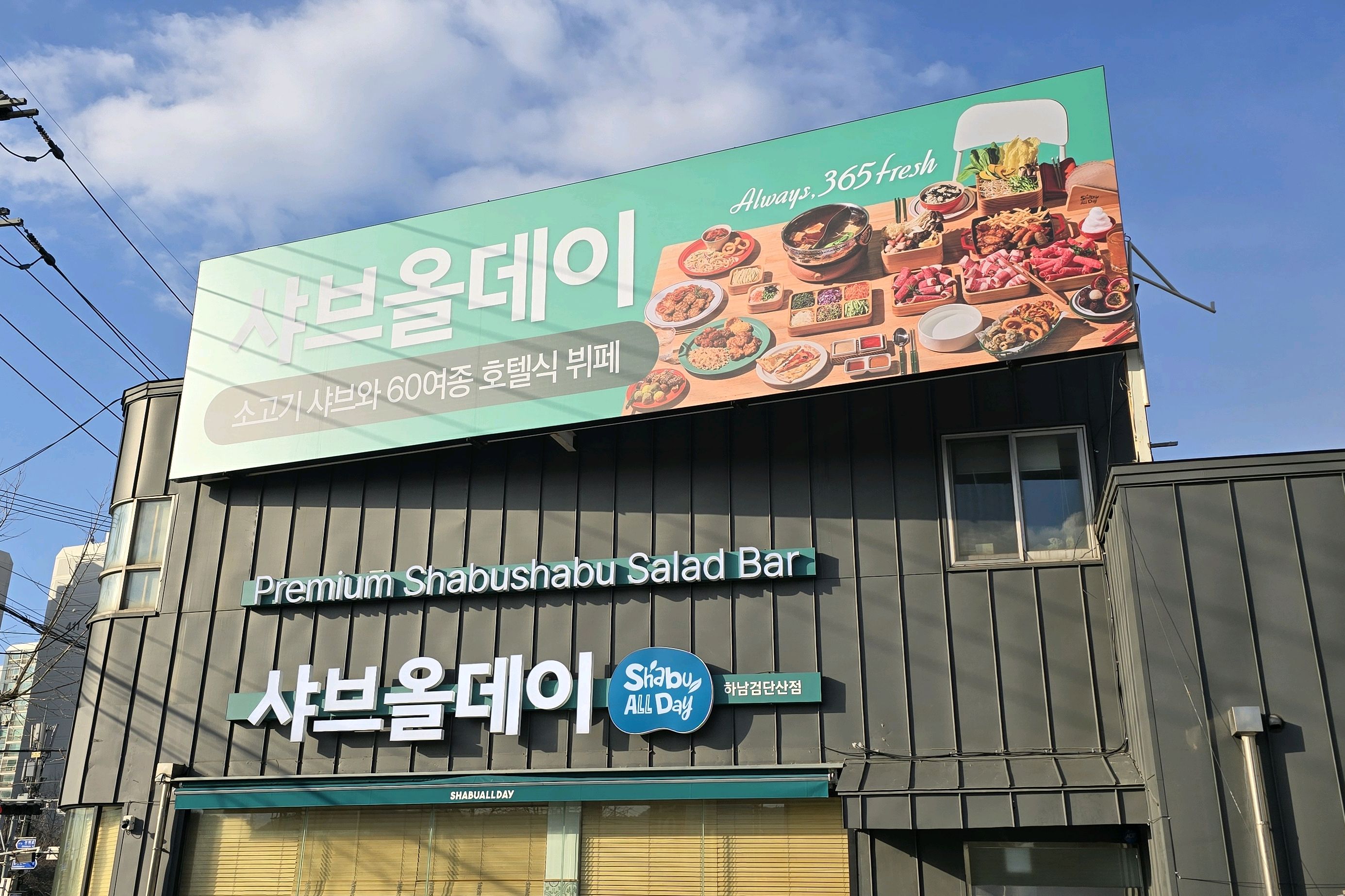 역시 올데이~ 맛있게 잘 먹었습니다. - 하남검단산 맛집 샤브올데이 하남검단산점
