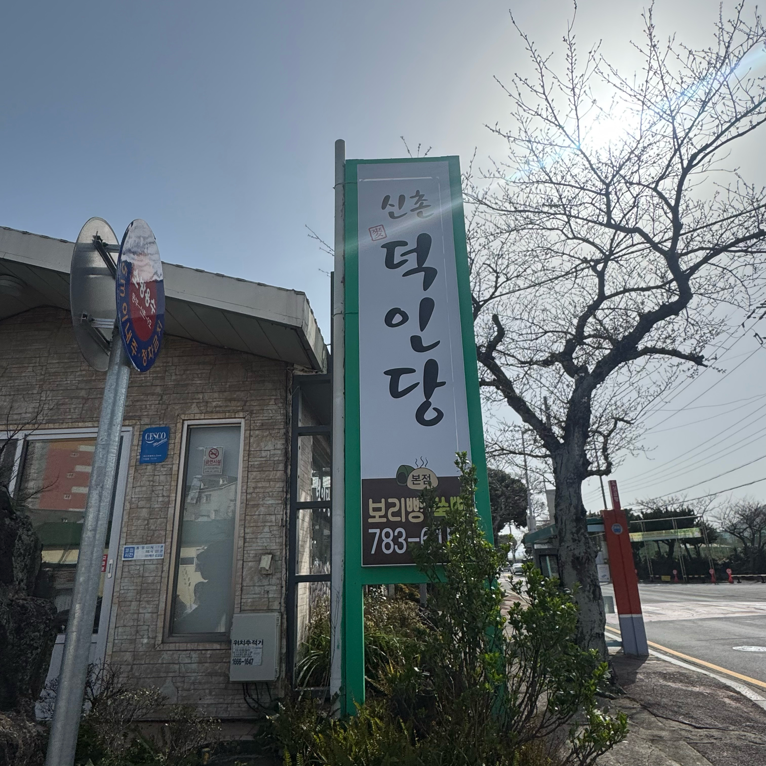 제주 여행 후기에 덕인당 추천글이 있었는데 와서 먹어보고 맛있어서 시댁에 한박스 보내드렸어