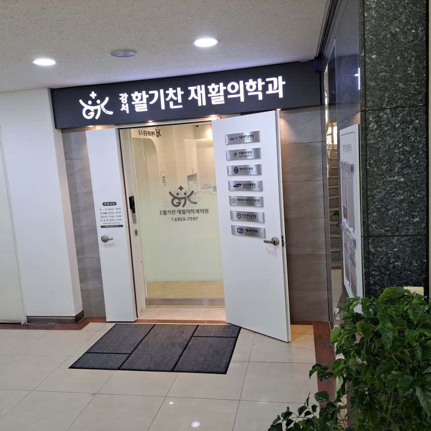 강서활기찬재활의학과의원