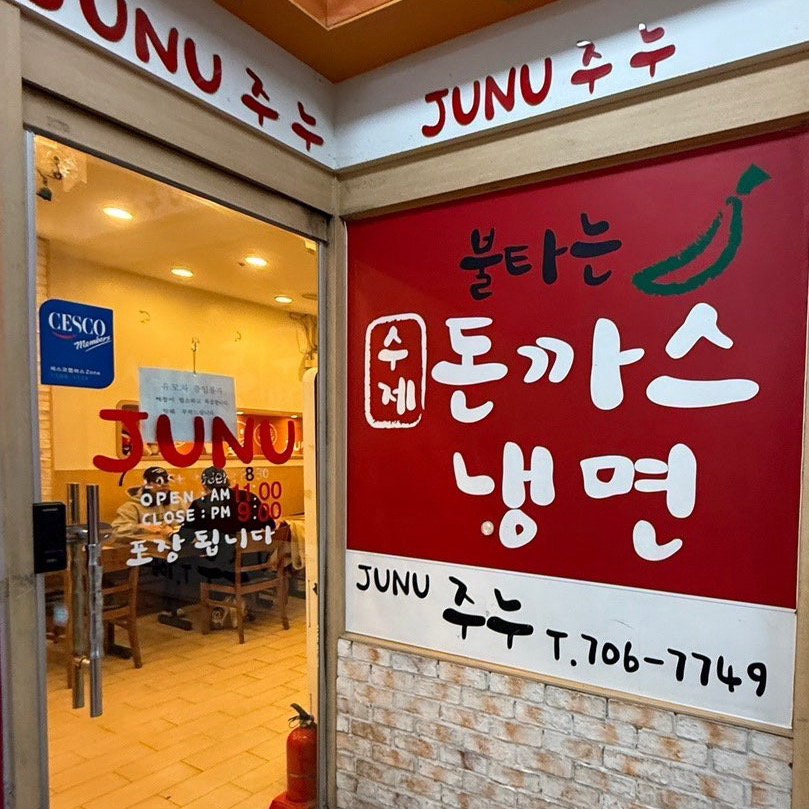 서현역 맛집 주누돈까스냉면 내돈내산 방문리뷰