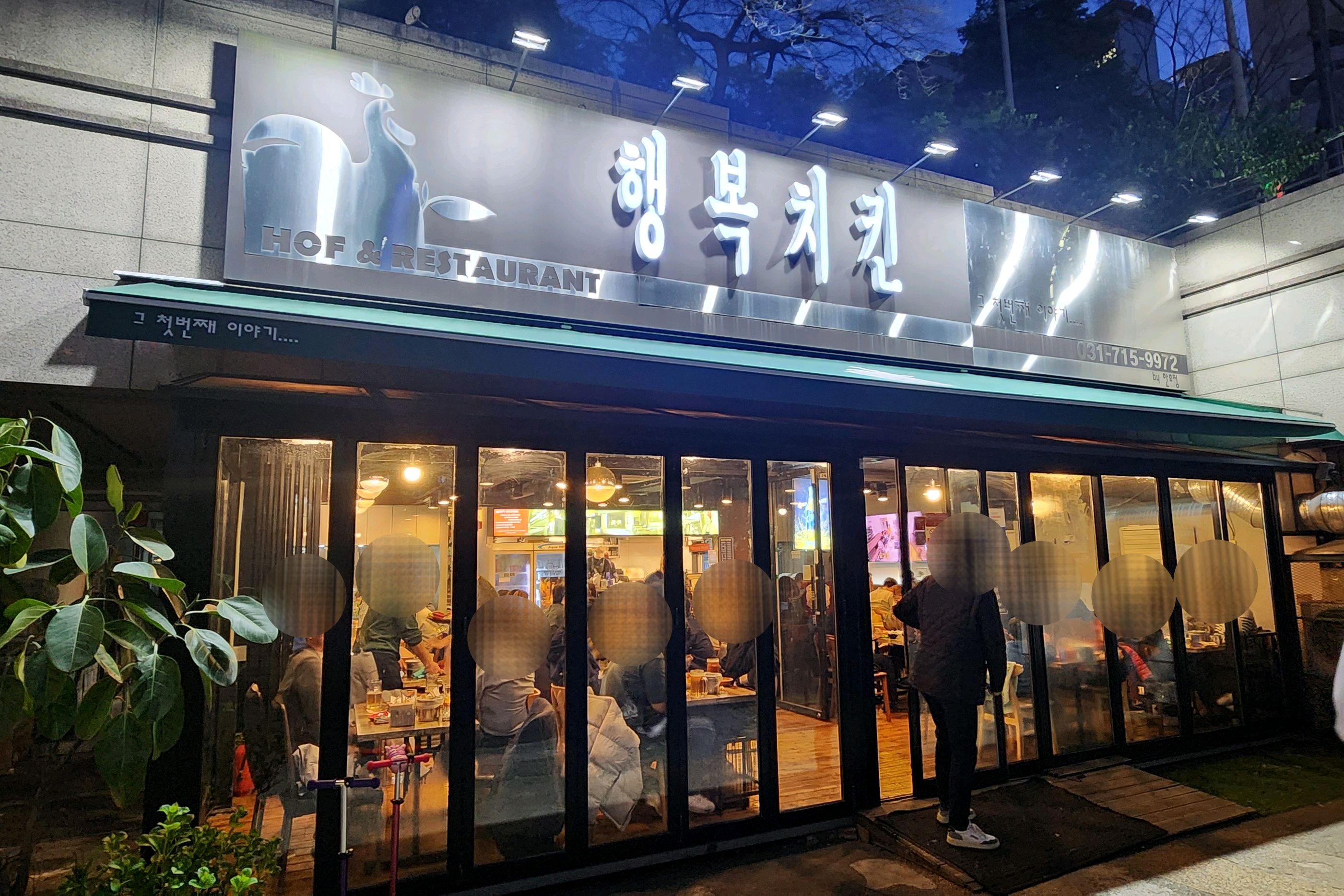 정자역 맛집 행복치킨 정자점 내돈내산 방문리뷰