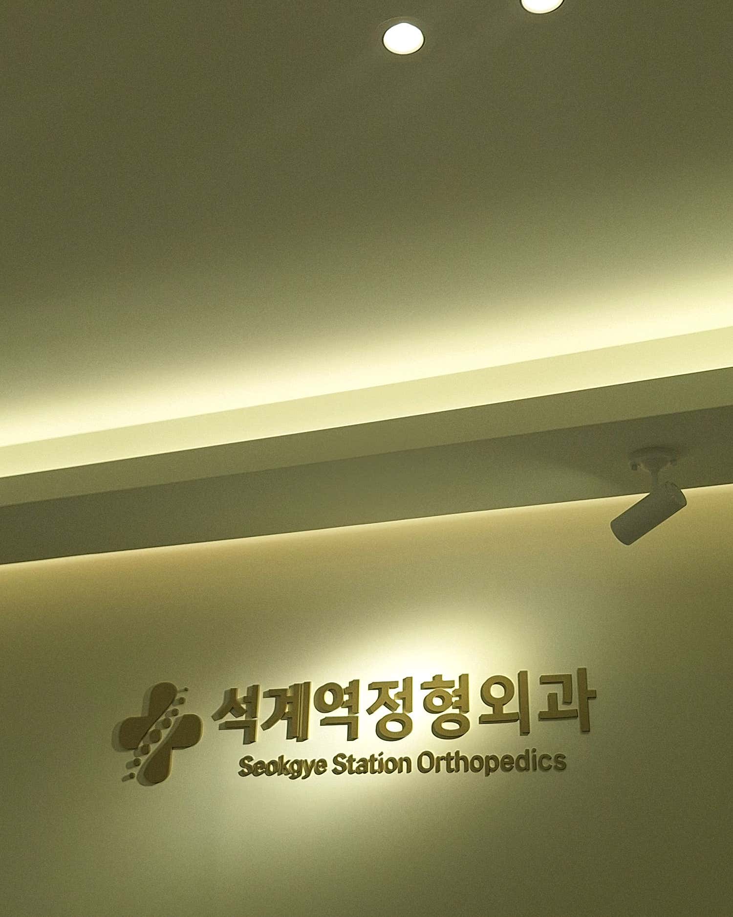 석계역정형외과의원