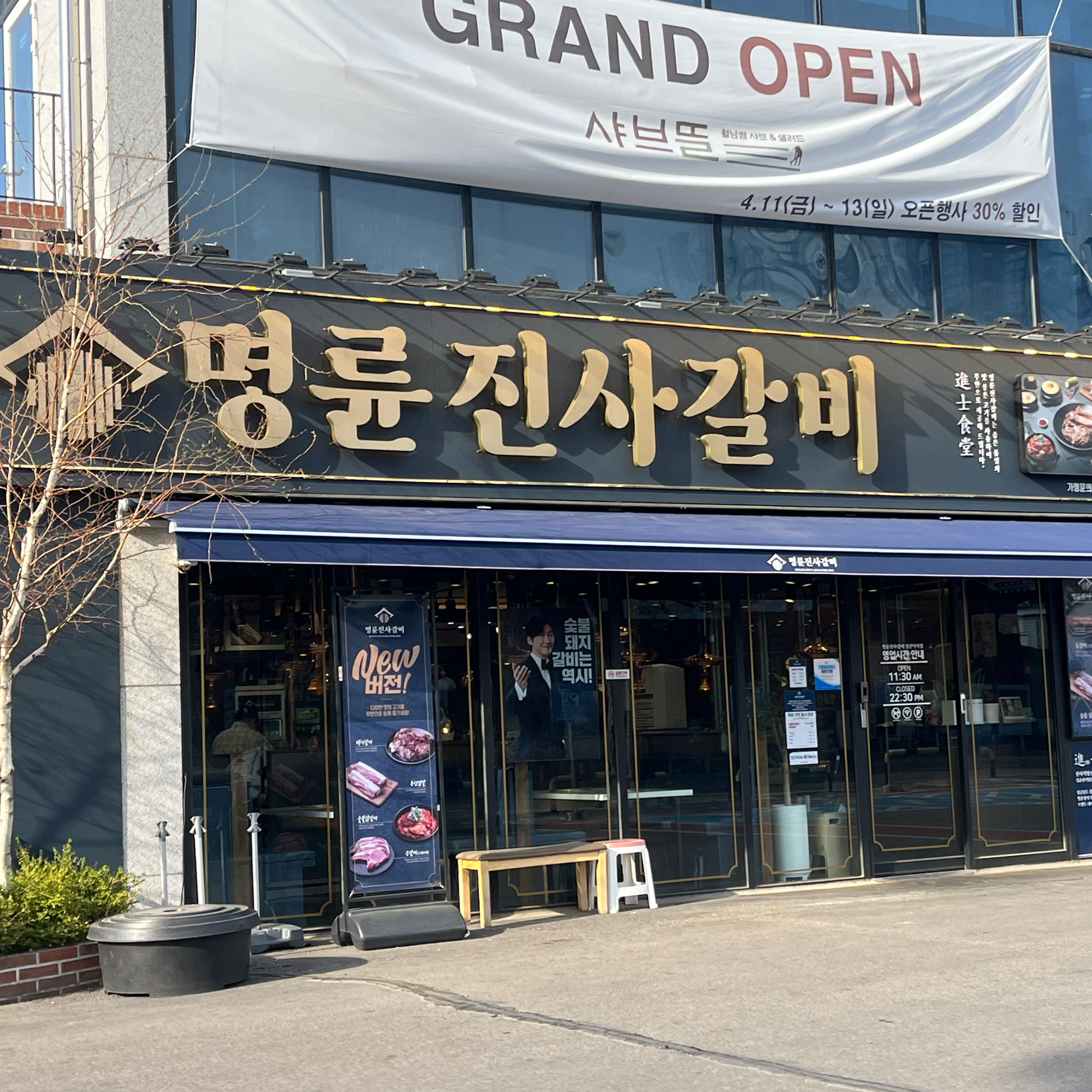 일산 무한리필 맛집이에요! - 덕이동 맛집 명륜진사갈비 일산덕이점