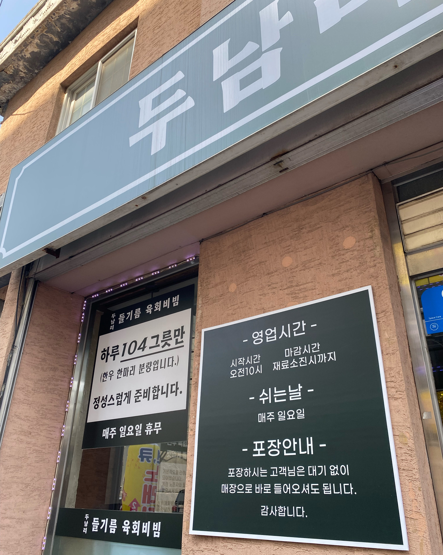 [천안 맛집 두남리들기름육회비빔 본점] 직접 가본 로컬 리뷰
