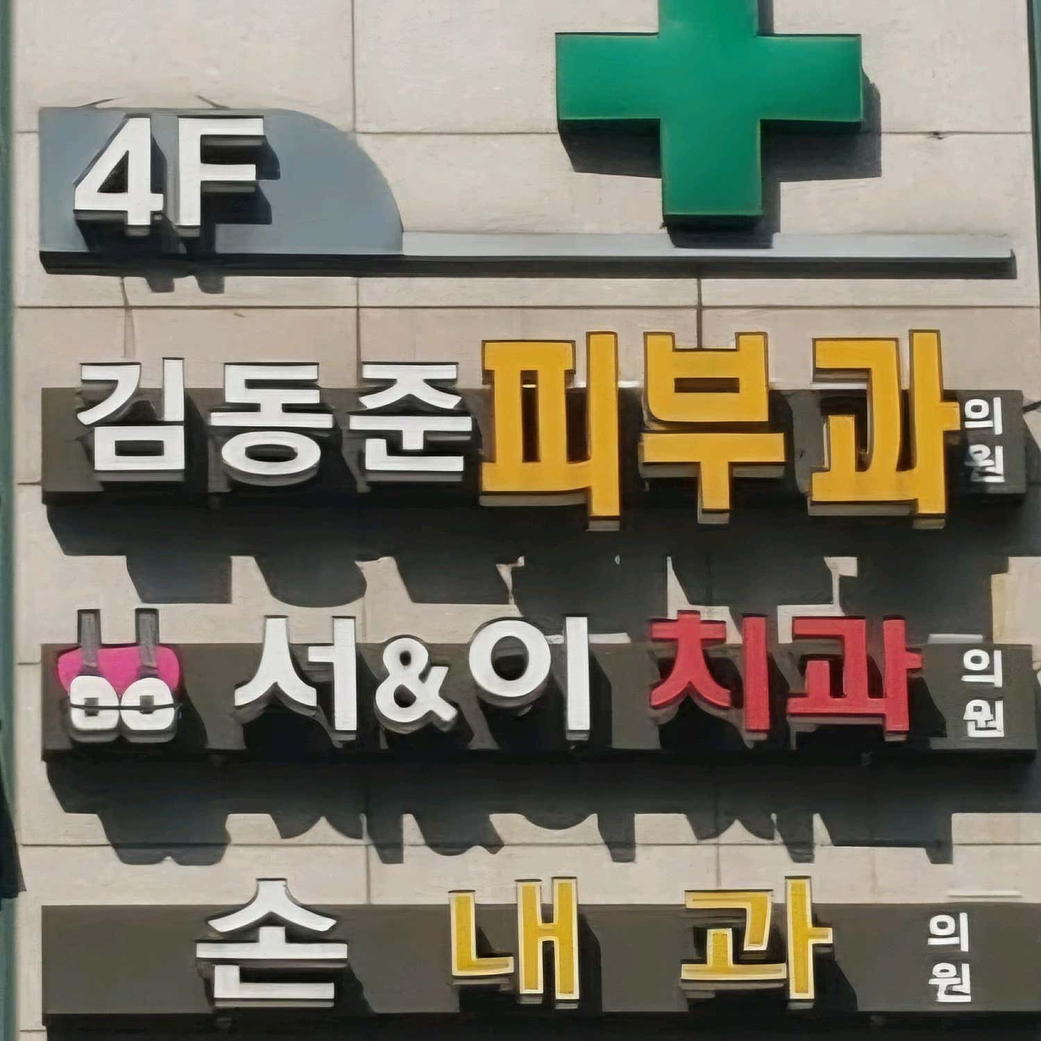 김동준피부과의원