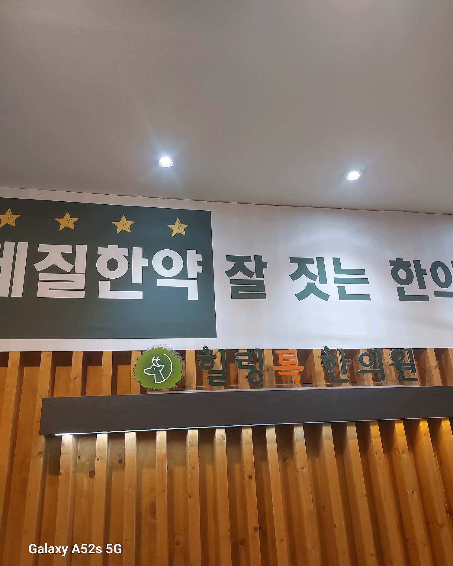 힐링톡한의원