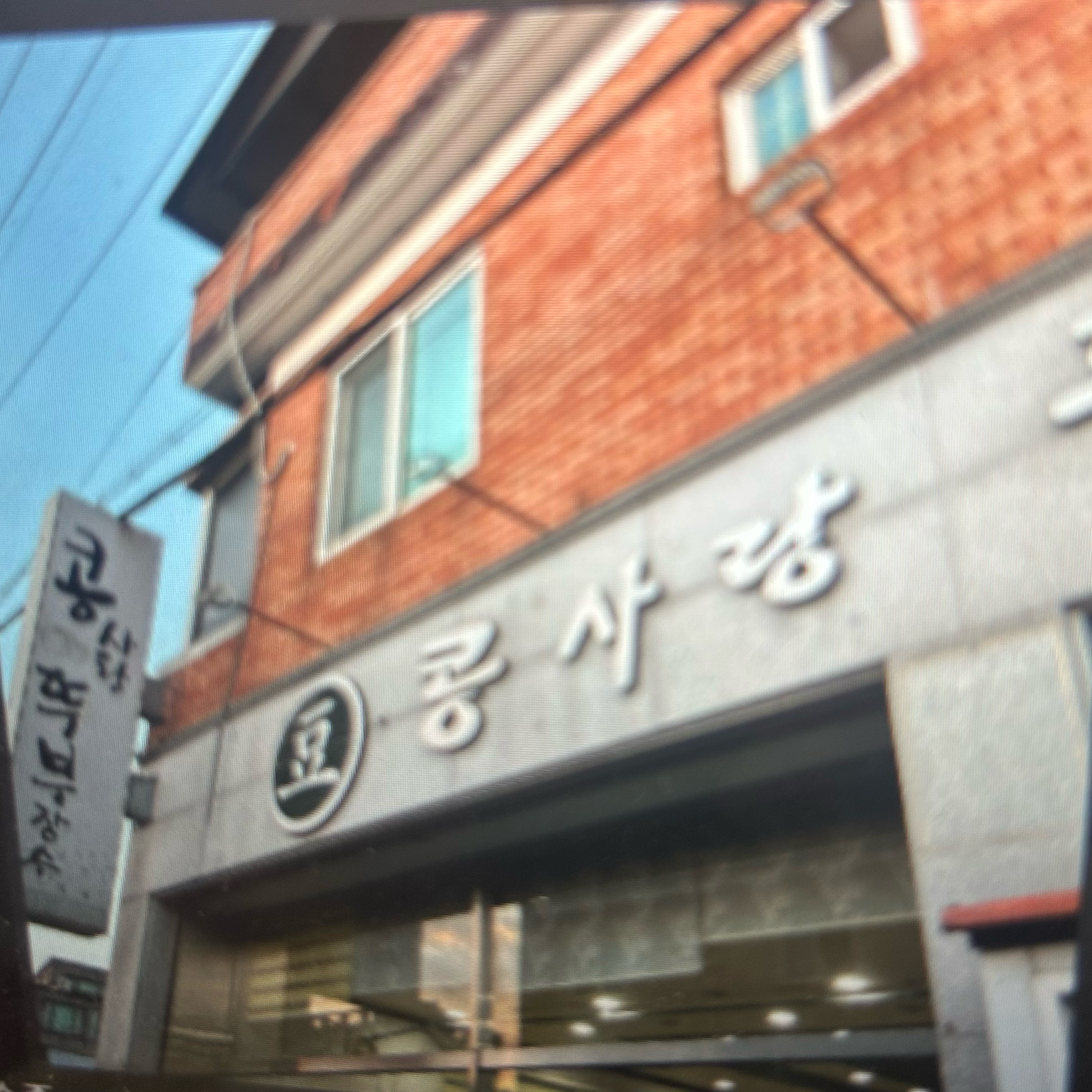 식당 외관