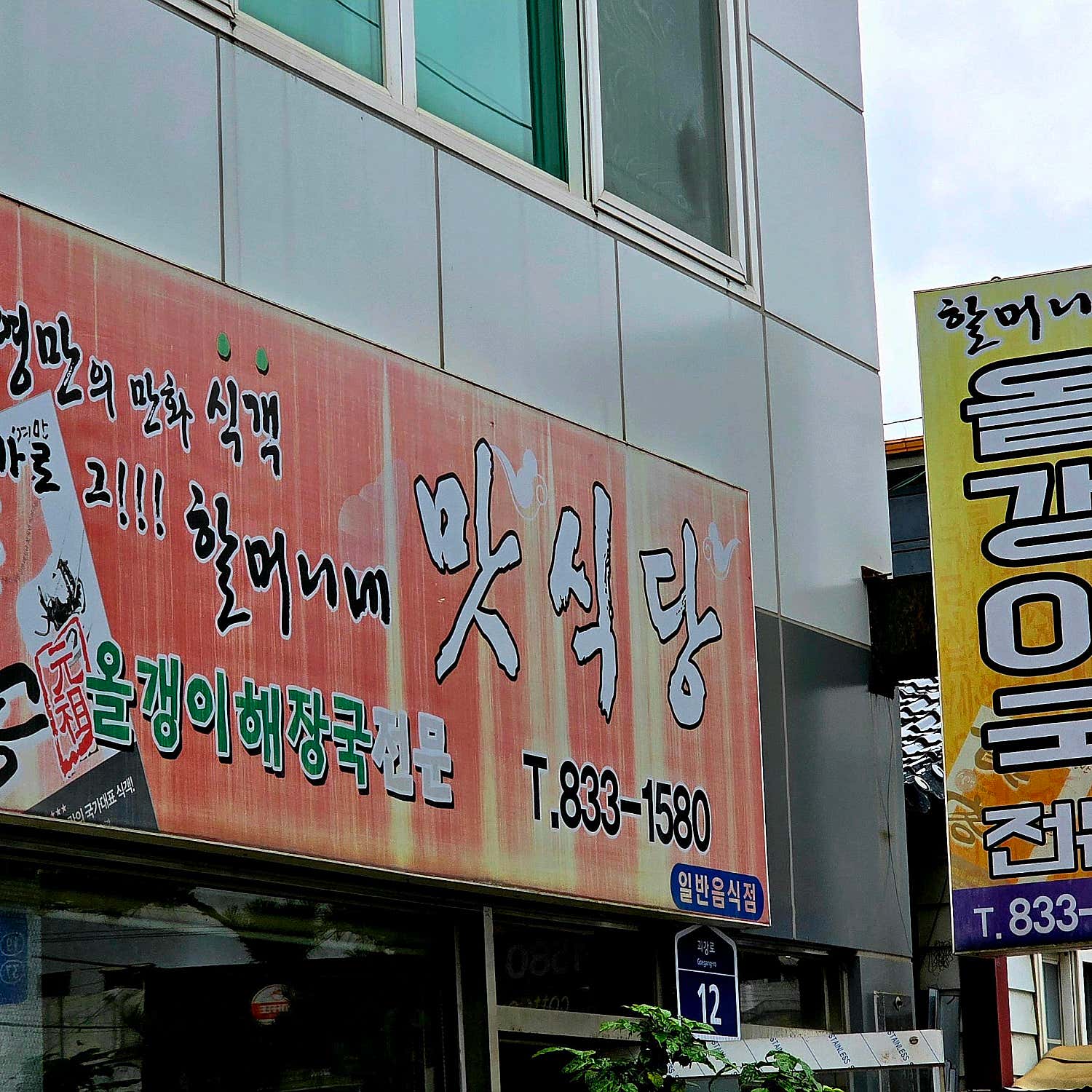 할머니네맛식당 올갱이 해장국 전체샷