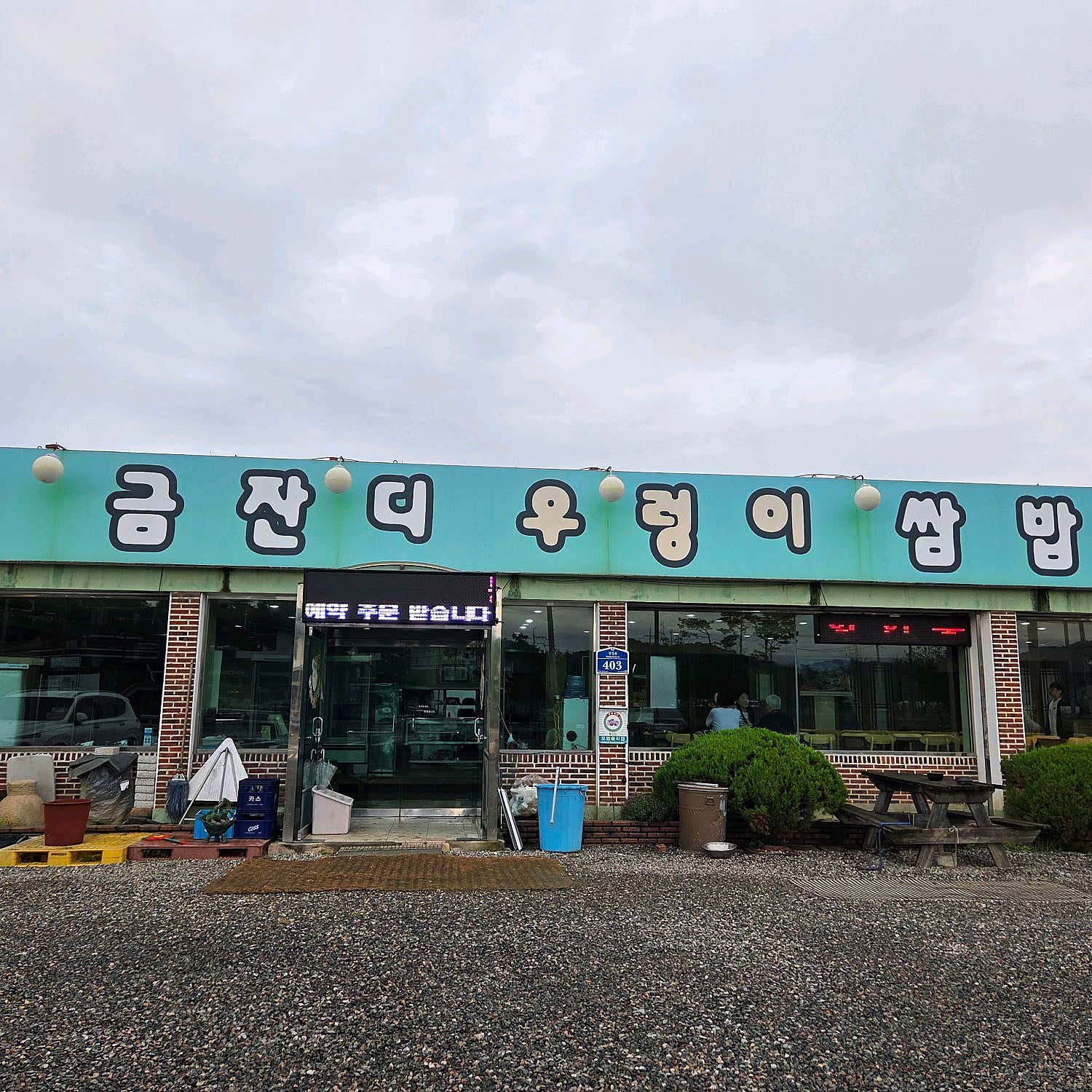 금잔디 우렁이 쌈밥집 내부 분위기