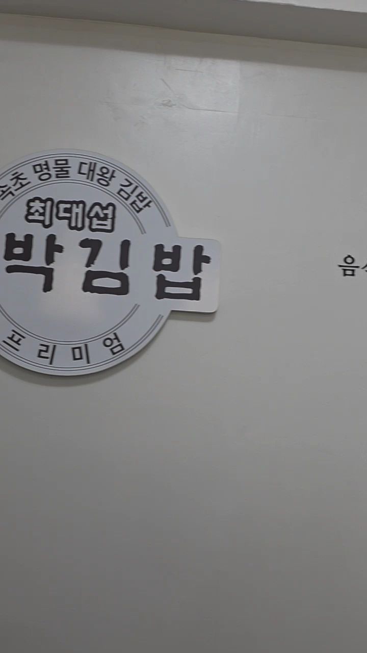 최대섭대박김밥 속초본점 8