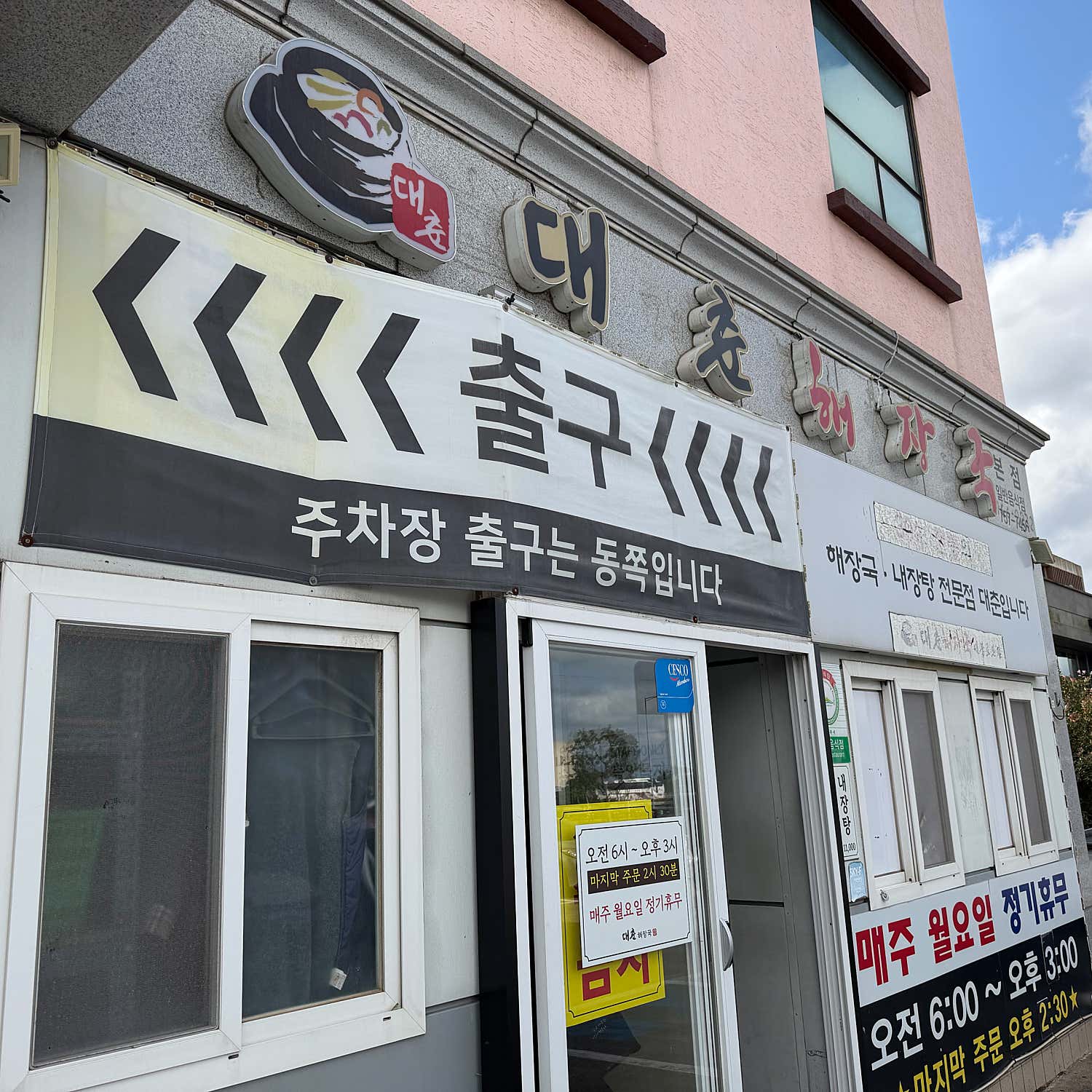 대춘해장국 본점의 진한 내장탕